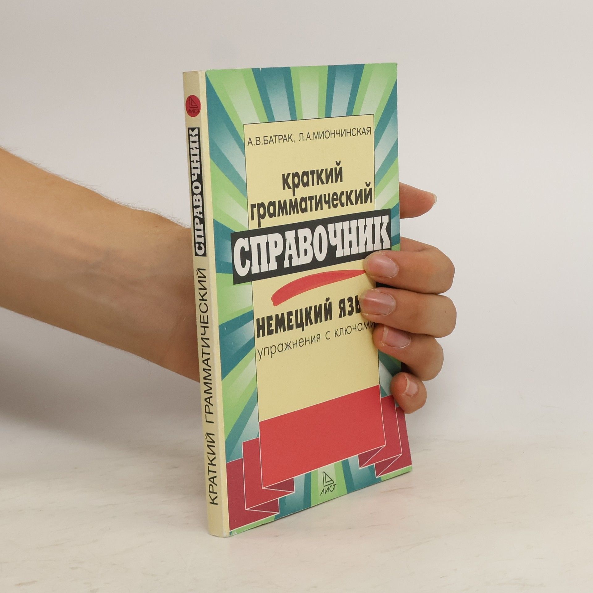 L. A. Mionchinskaya краткий грамматический справочник (Kratkijj grammaticheskijj spravochnik)