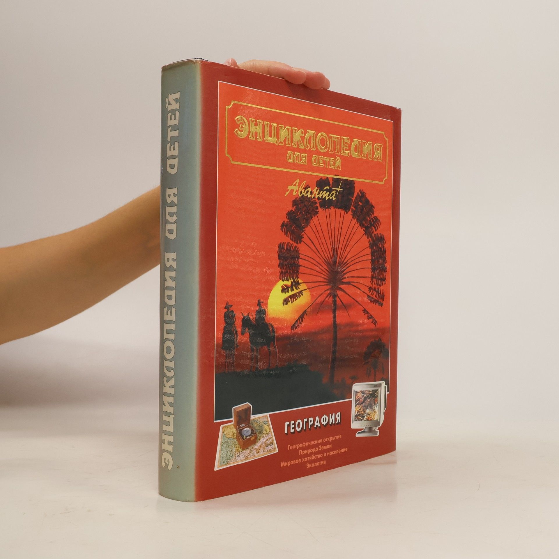 Kolektív autorov Энциклопедия для детей. T.3: География