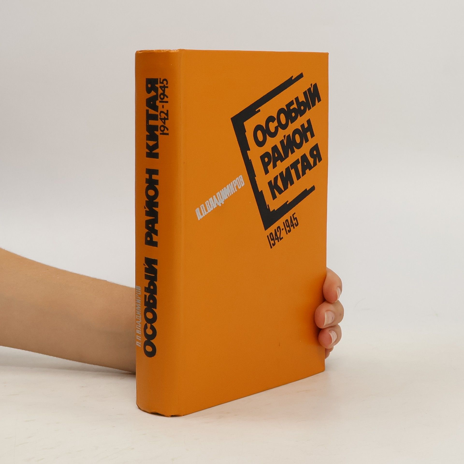 Петр Парфенович Владимиров Особый район Китая 1942-1945 гг.