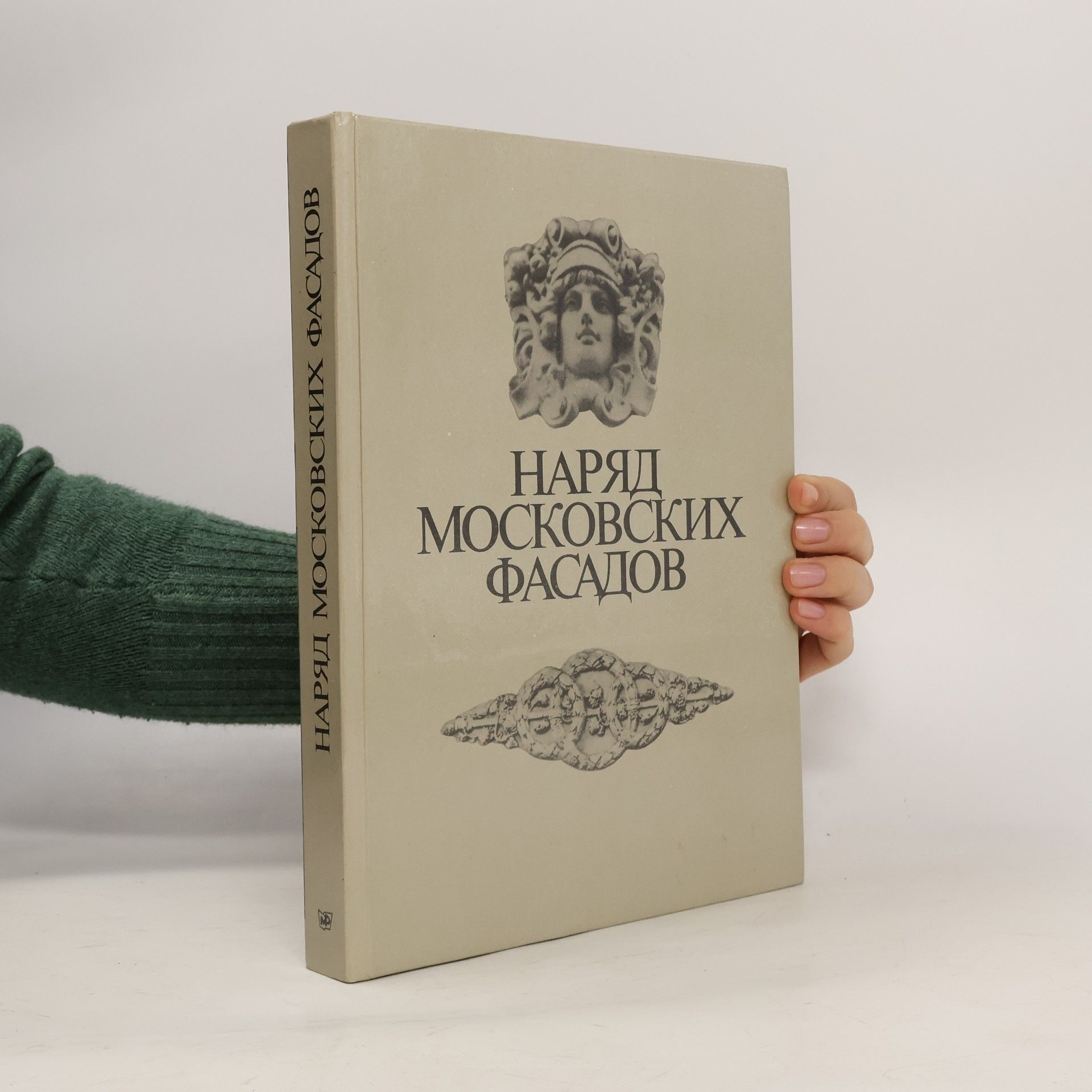 Arseniĭ Kolmovskoĭ Наряд московских фасадо