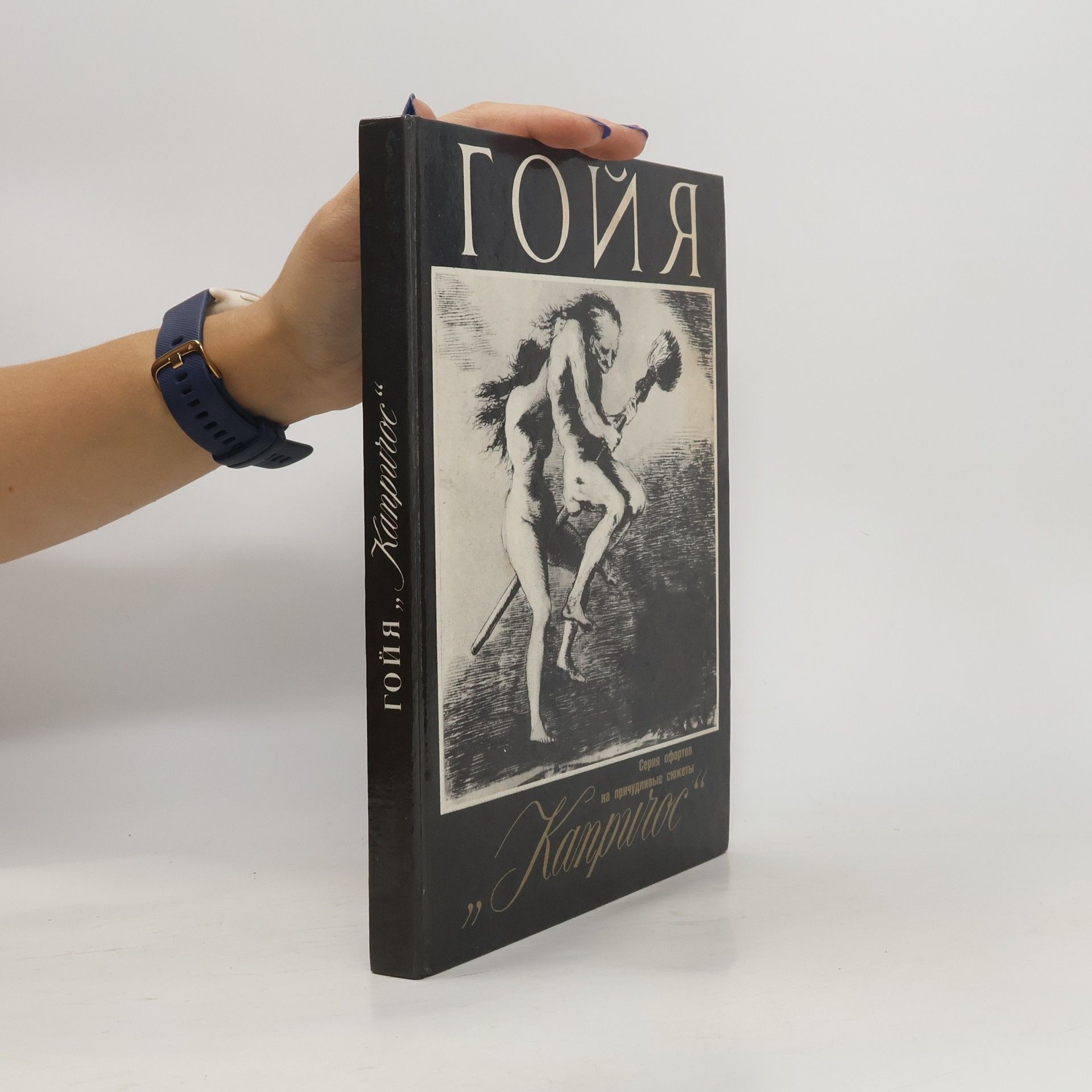 Autorenkollektiv Гойя. Капричос