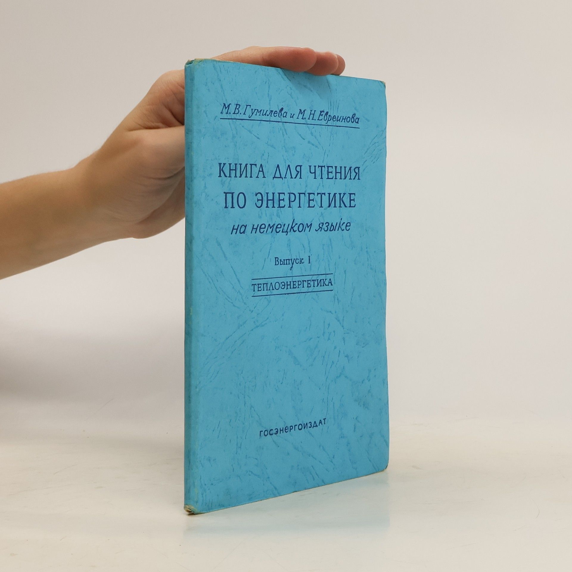 M. V. Gumileva Книга для чтения по энергетике на немецком языке 1