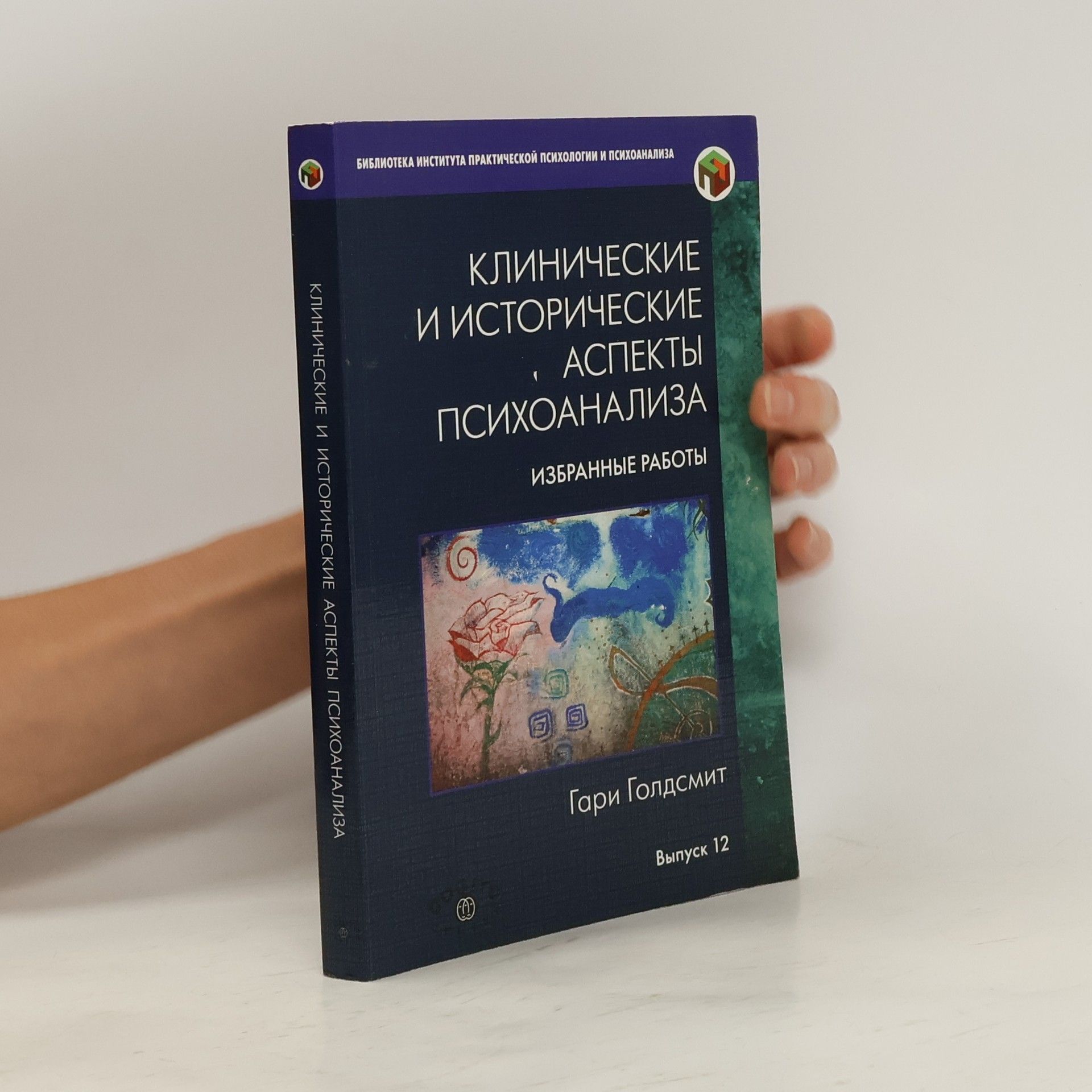 Gary Goldsmith Клинические и исторические аспекты психоанализа. Избранные работы 12