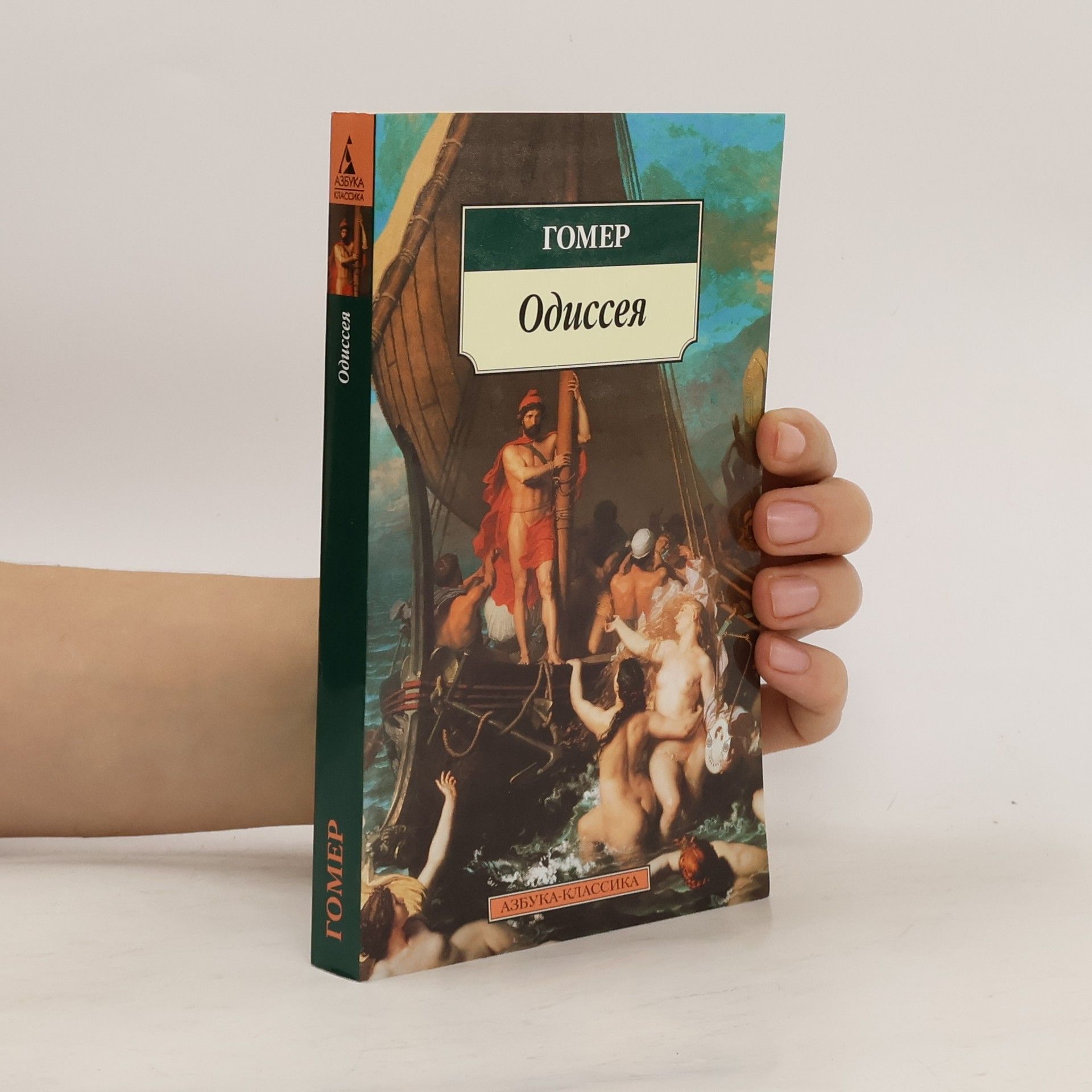 Гомер Одиссея