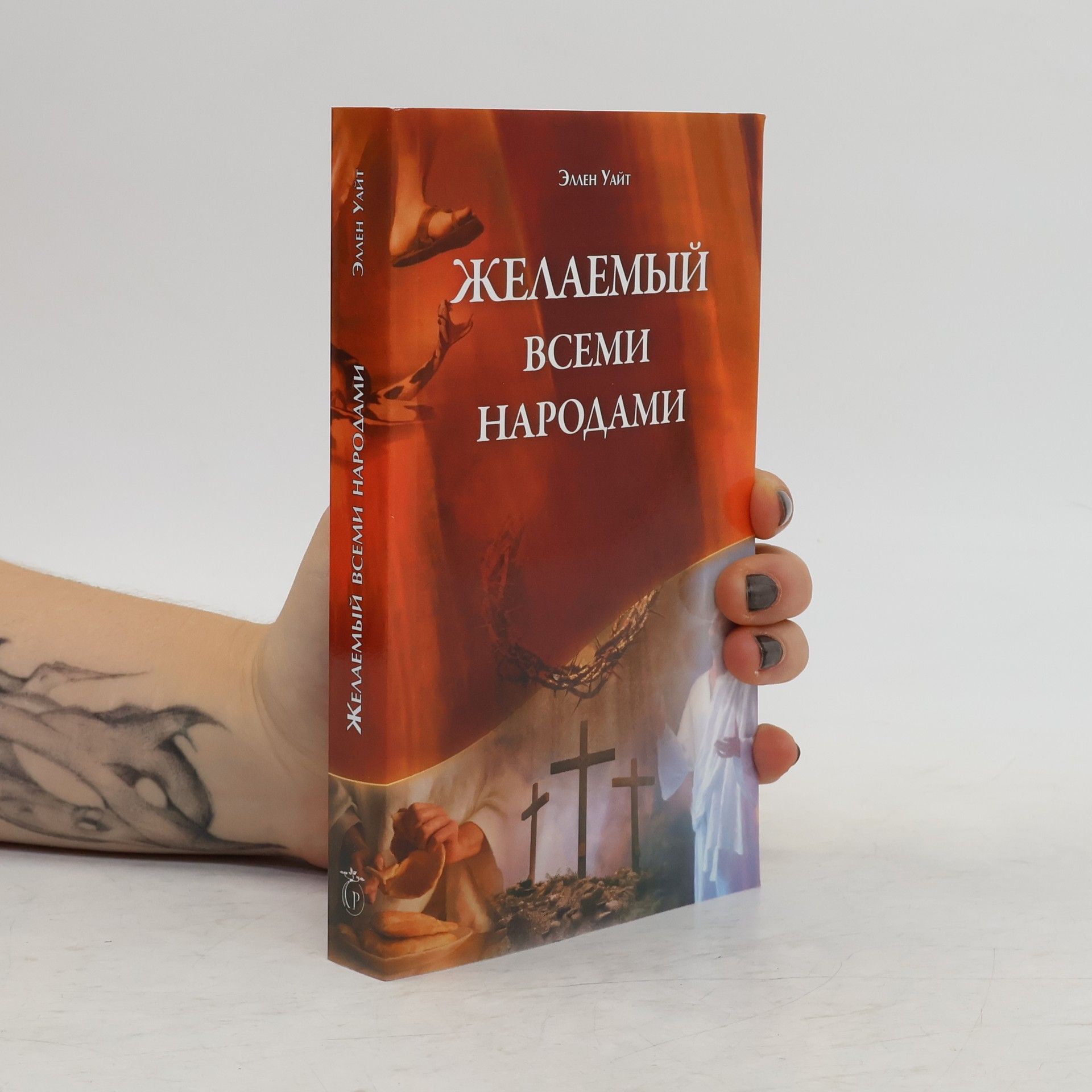 Эллен Уайт Желаемый всеми народами
