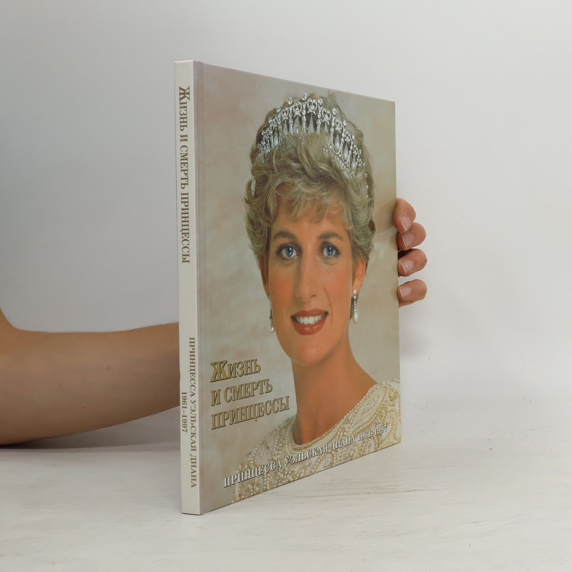 Peter Donelly Жизнь и смерть принцессы