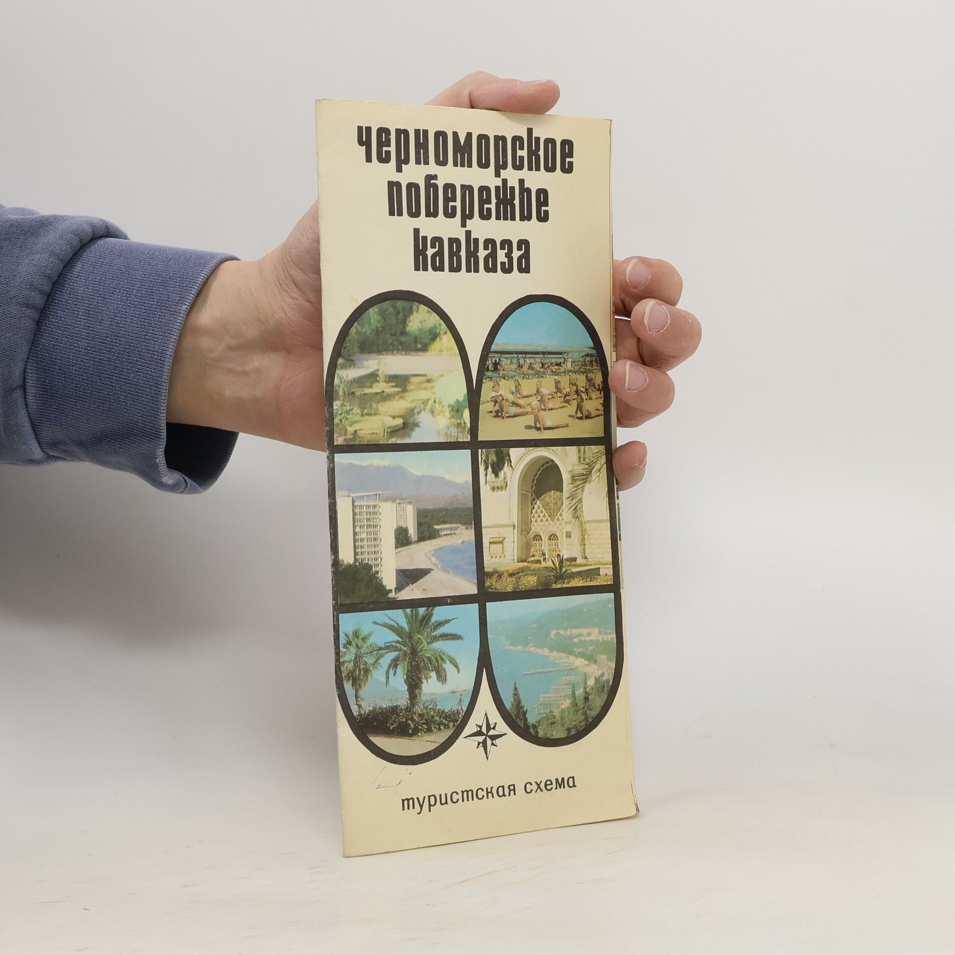 Collectif d'auteurs Черноморское побережье Кавказа