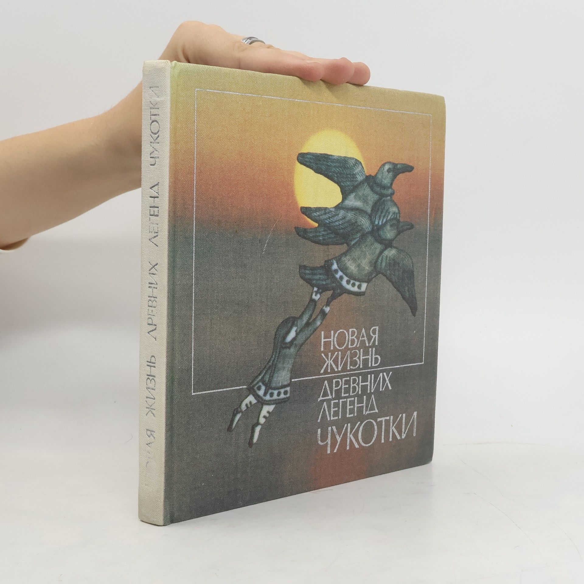 Collectif d'auteurs Новая жизнь древних легенд Чукотки