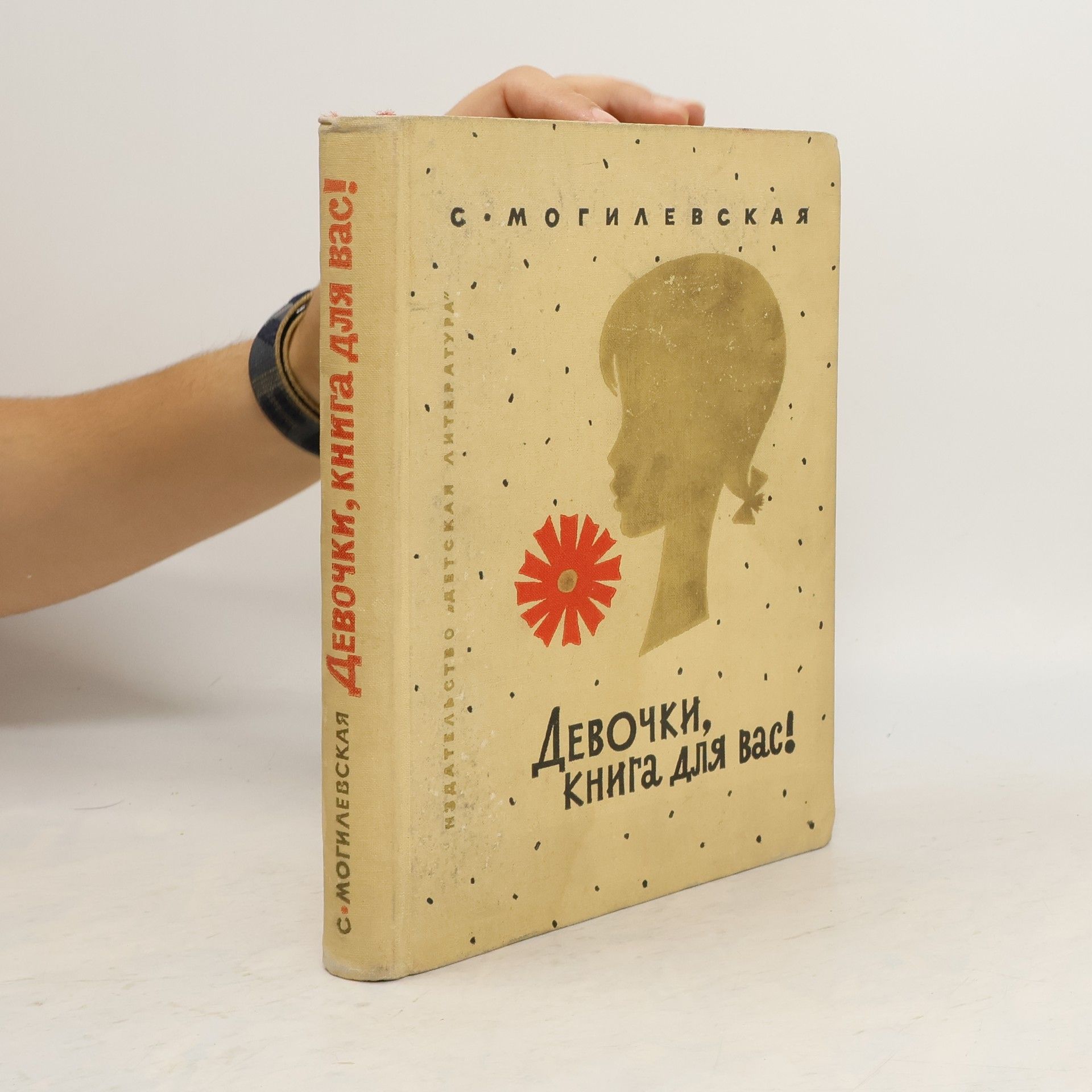 С. Могилевская Девочки, книга для вас!