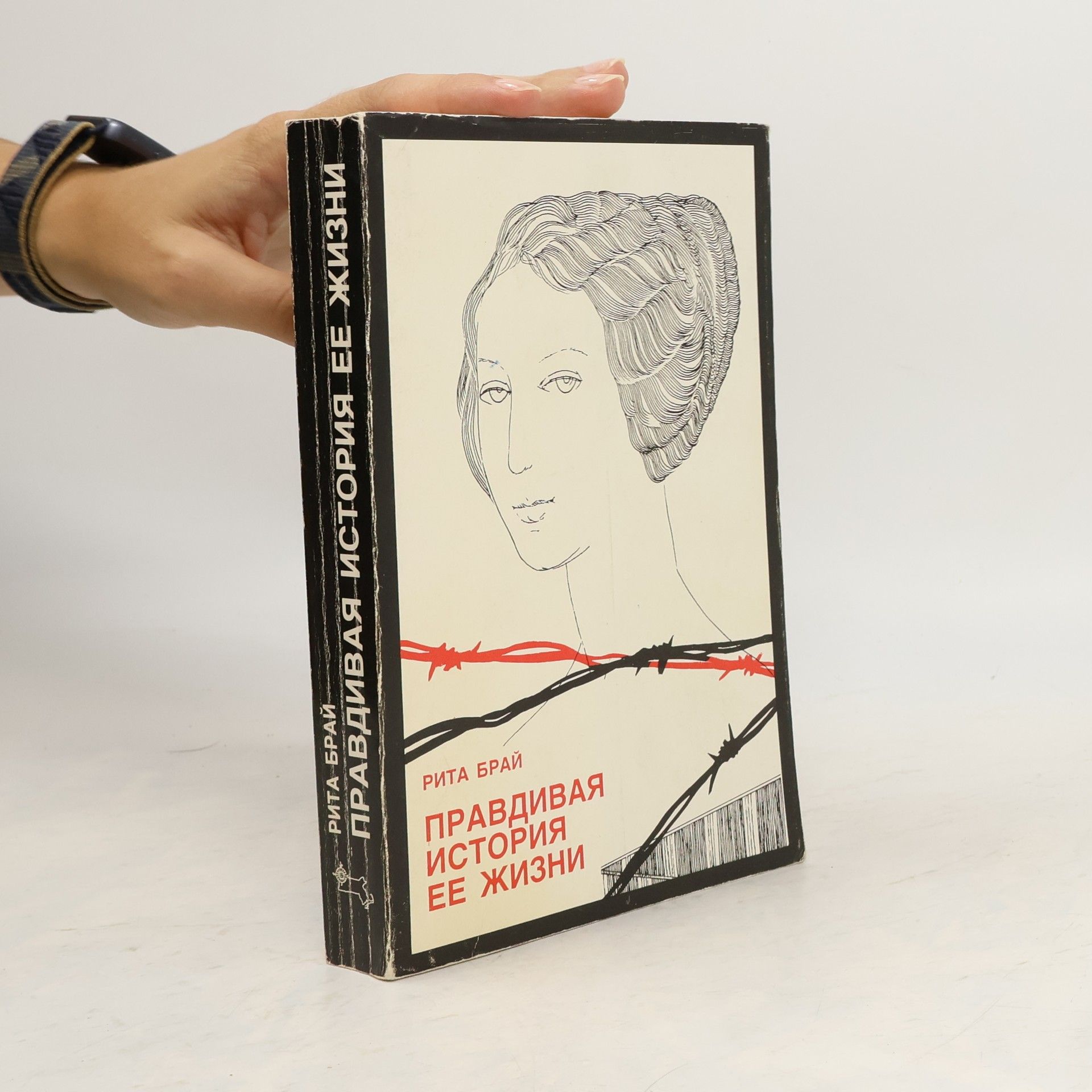 Rita Bray Правдивая история ее жизни