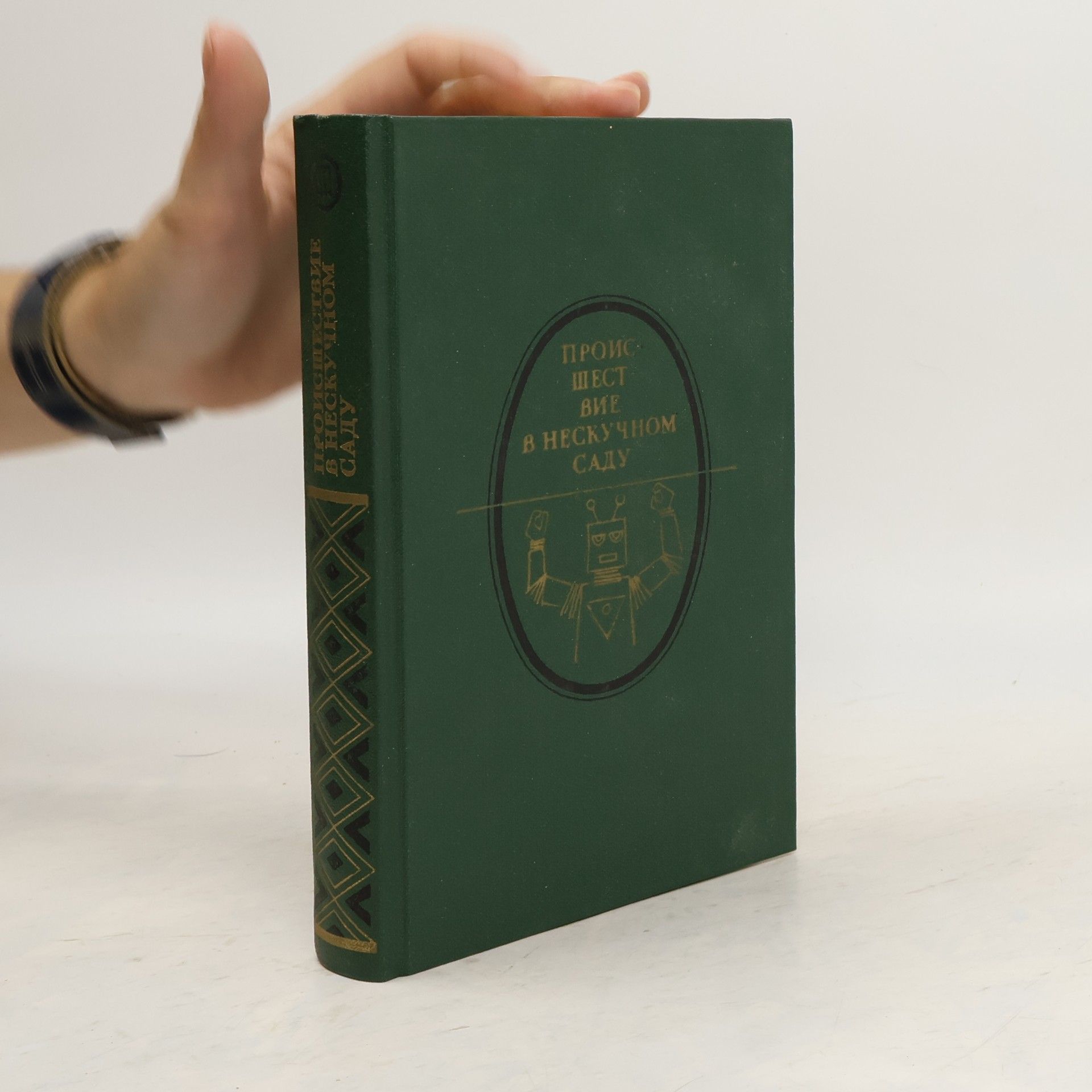 Auteurscollectief Происшествие в нескучном саду