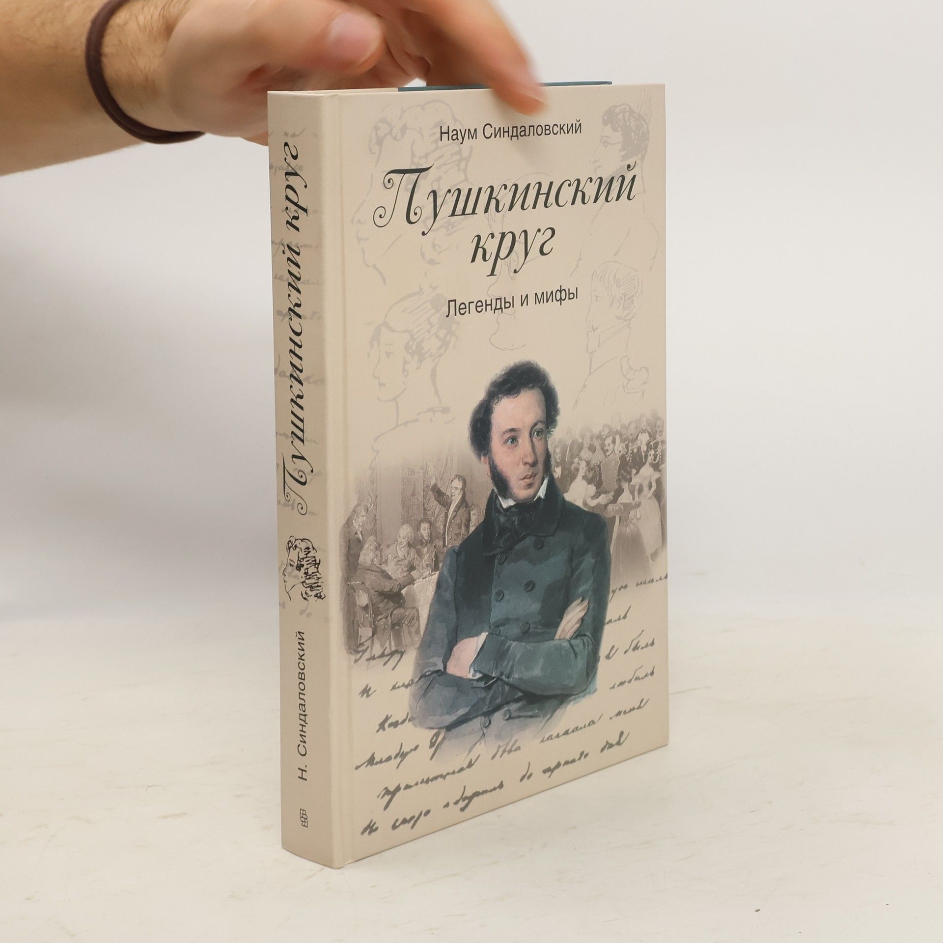 Наум Александрович Синдаловский Пушкинский круг