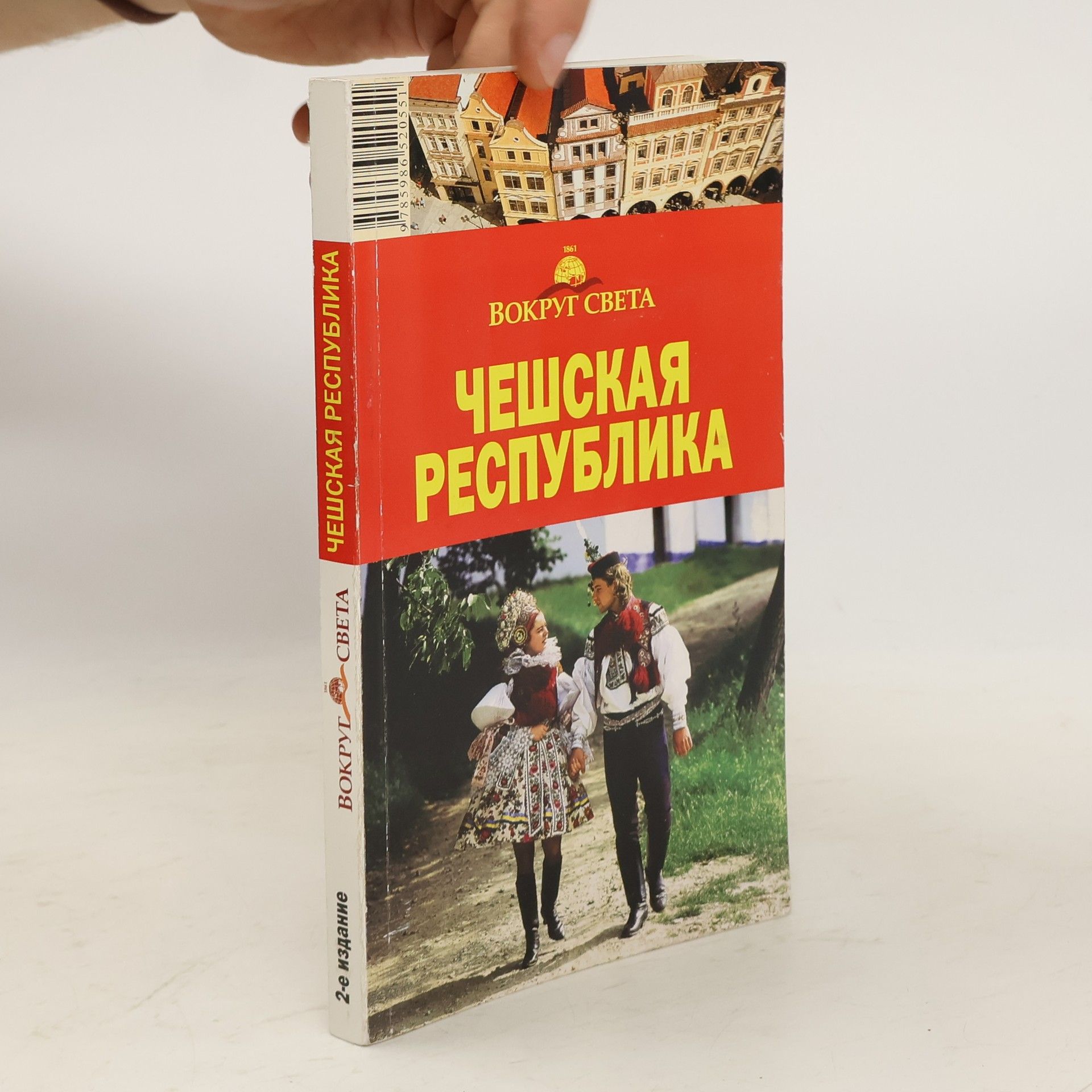 AA.VV. Вокруг Света. Ачешская Республика