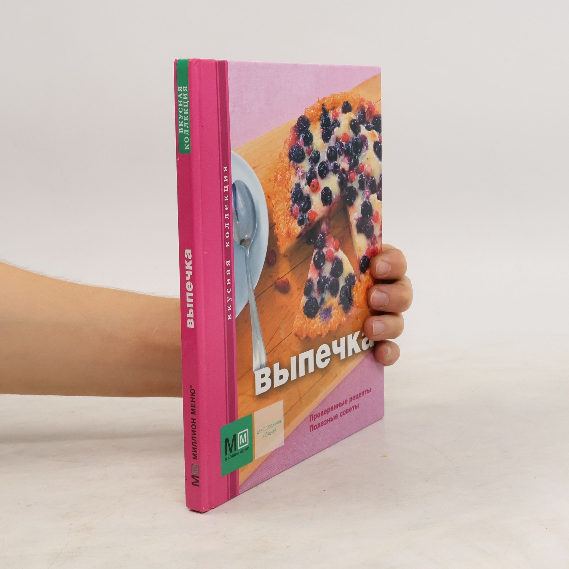 Collectif d'auteurs Выпечка