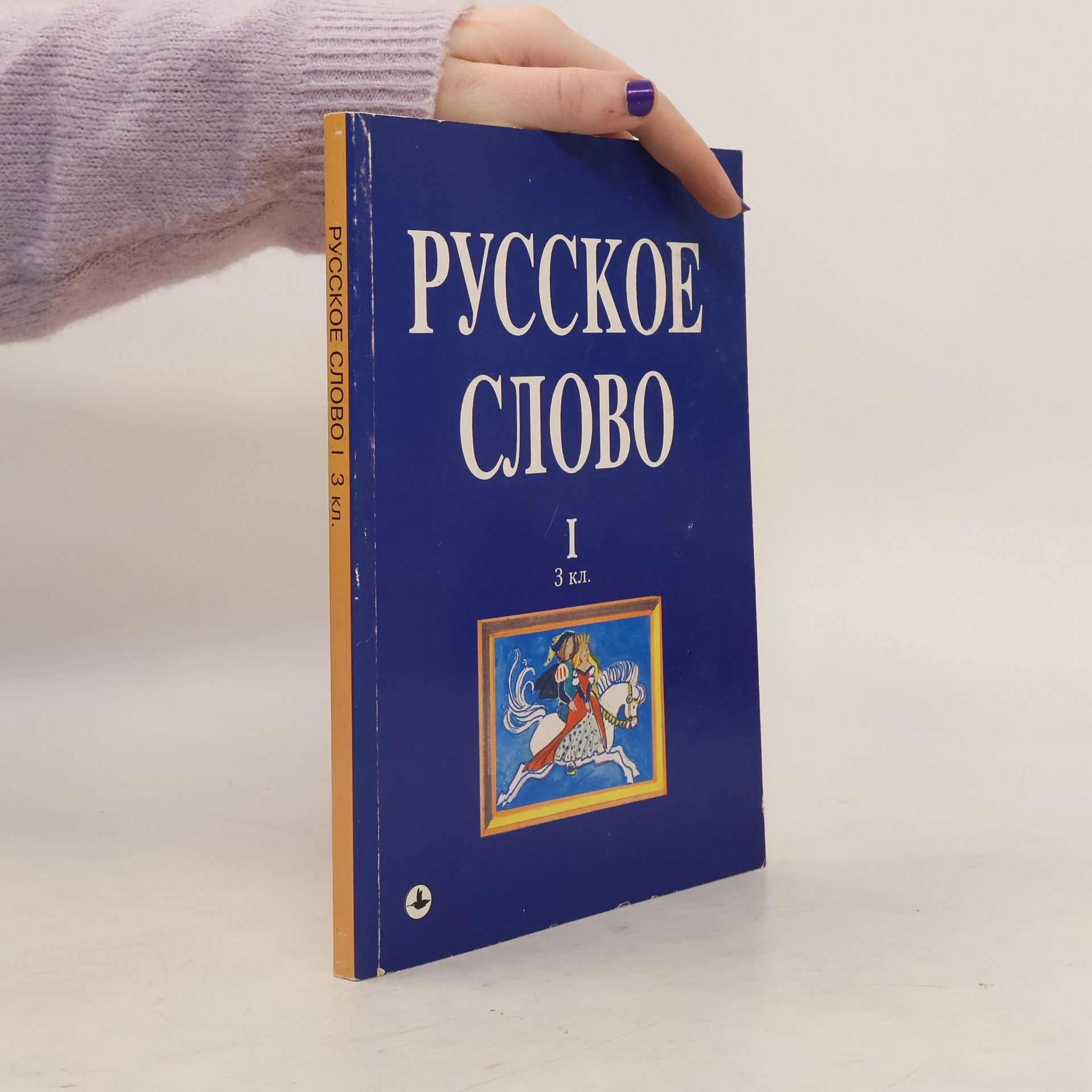 AA.VV. Русское слово I 3