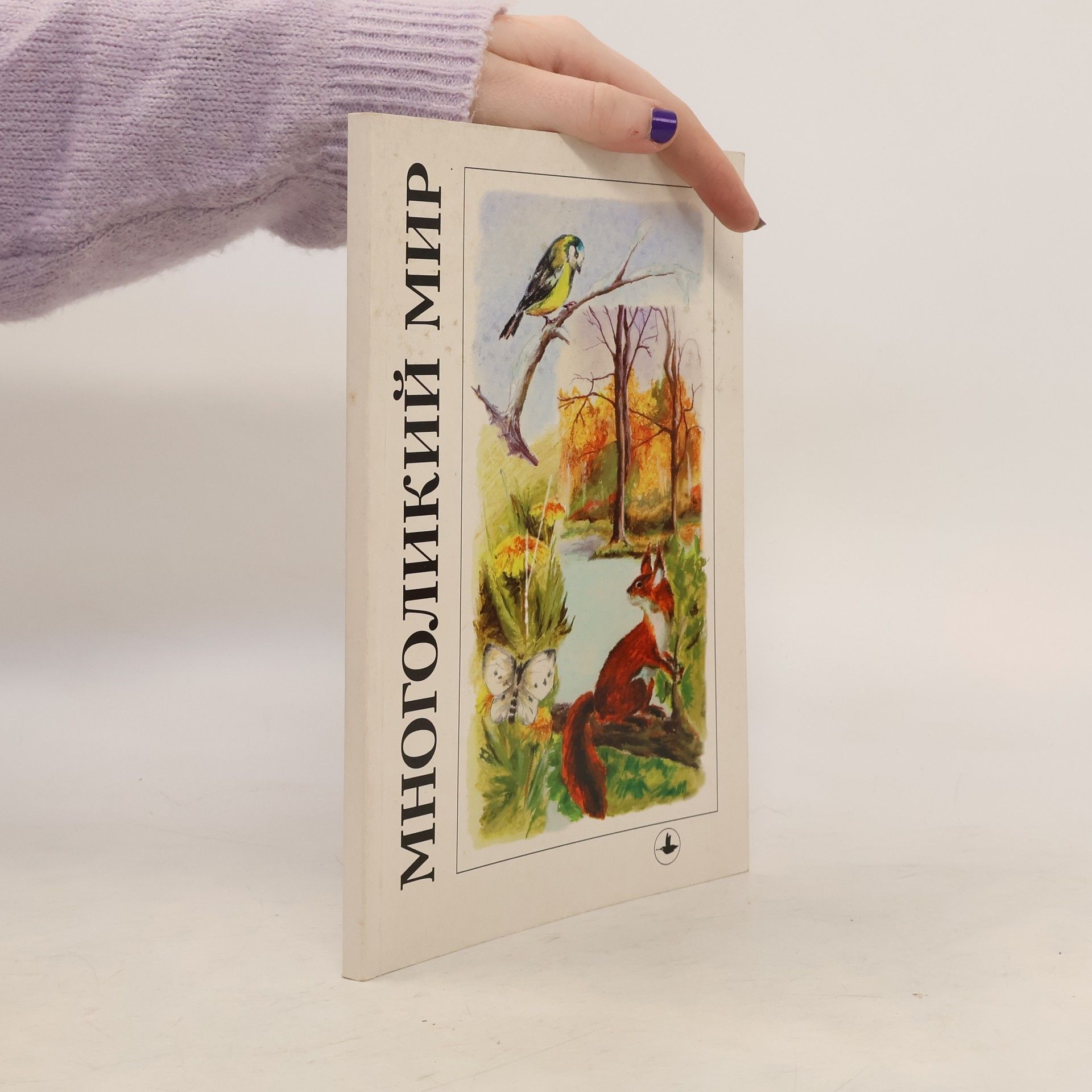 AA.VV. Многоликий мир