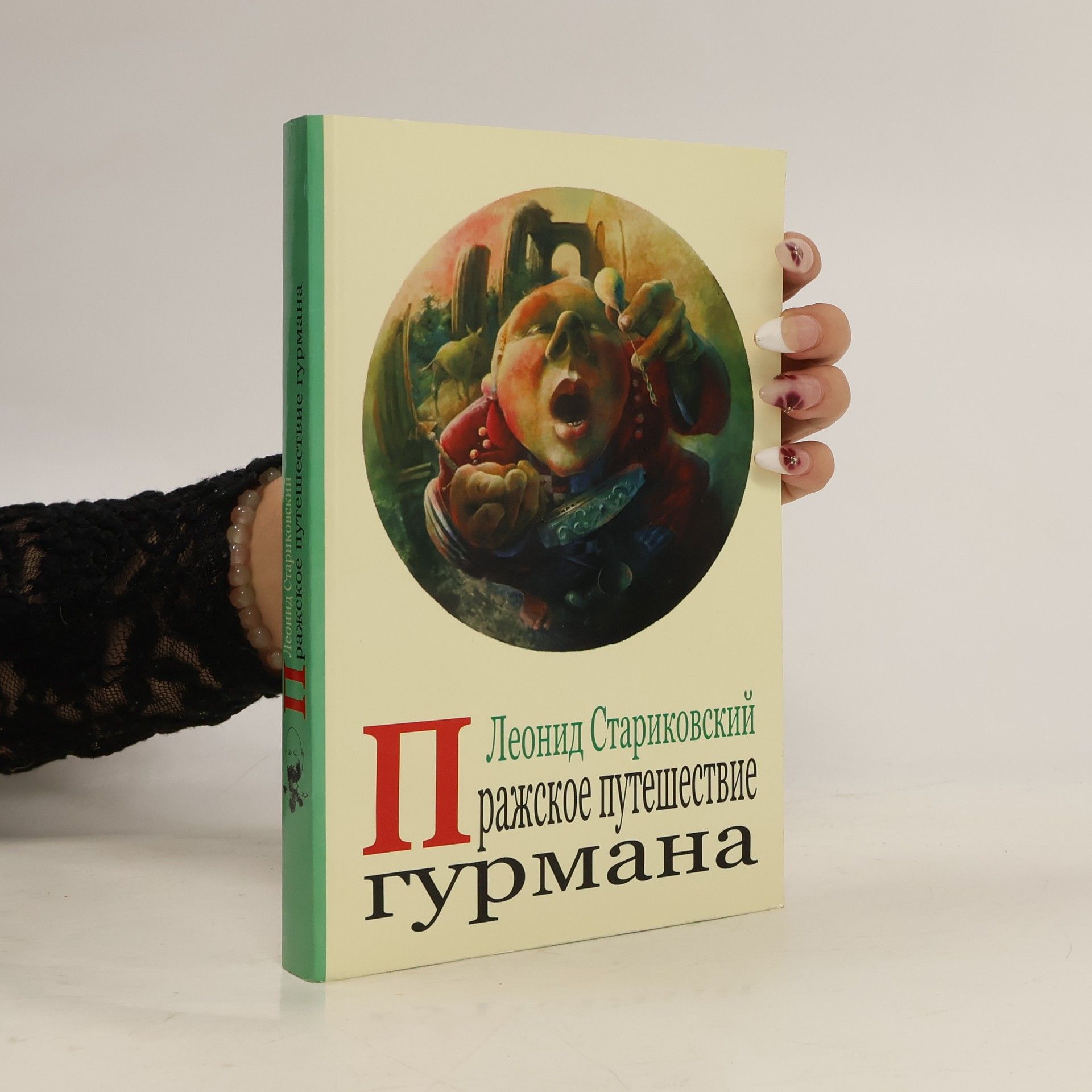 Leonid Starikovskij Пражское путешествие гурмана (Prazhskoye puteshestviye gurmana)