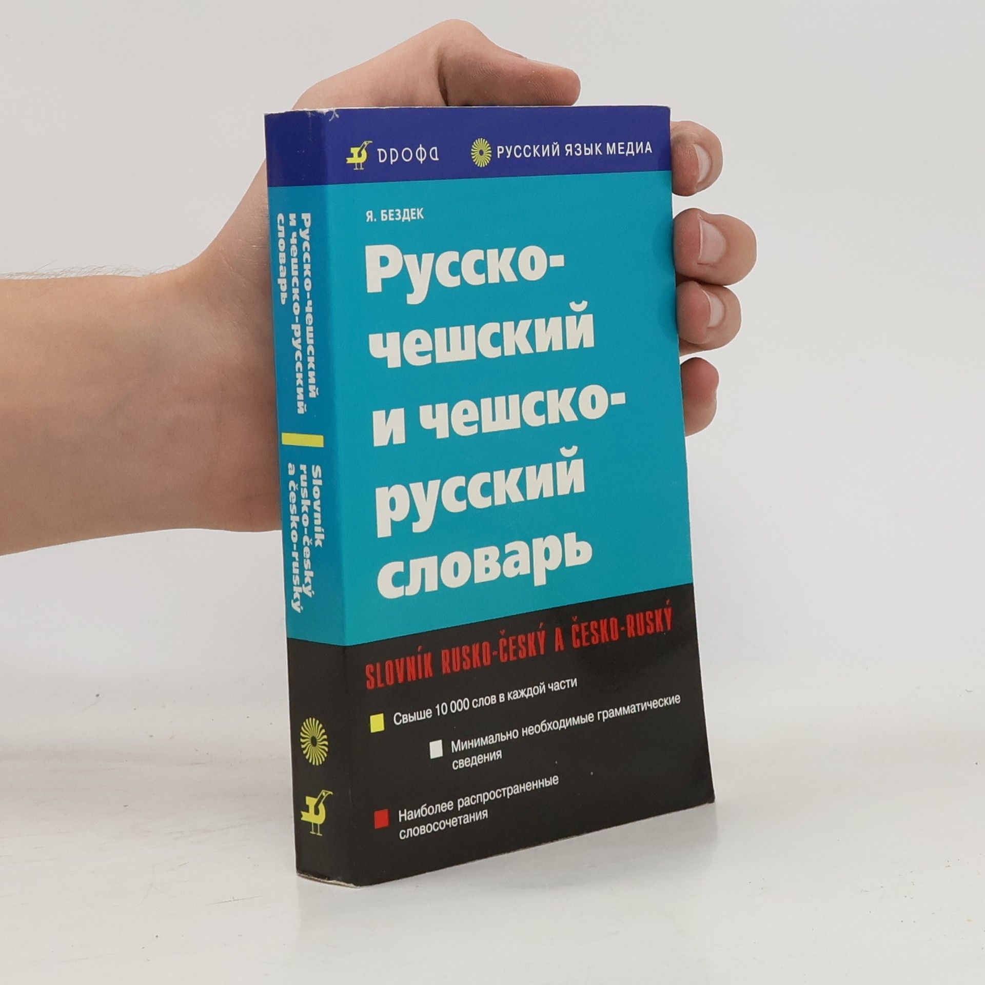 Русско-чешский и чешско-русский словарь. Russko-češskij i češsko-russkij slovar'. Slovník rusko-český a česko-ruský