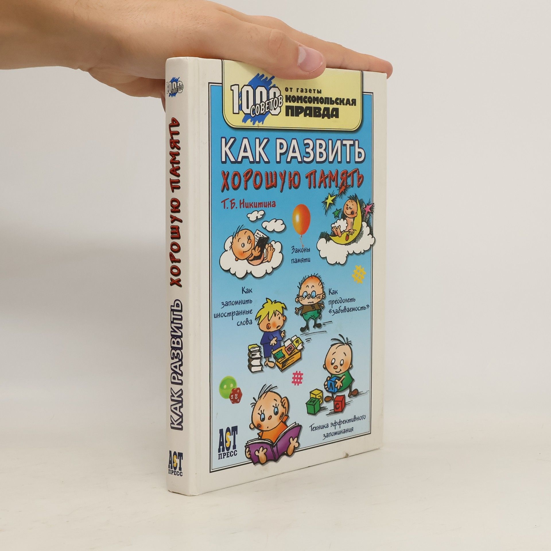 Tatʹâna Borisovna Nikitina Как развить хорошую память. Kak razvit' khoroshuyu pamyat'
