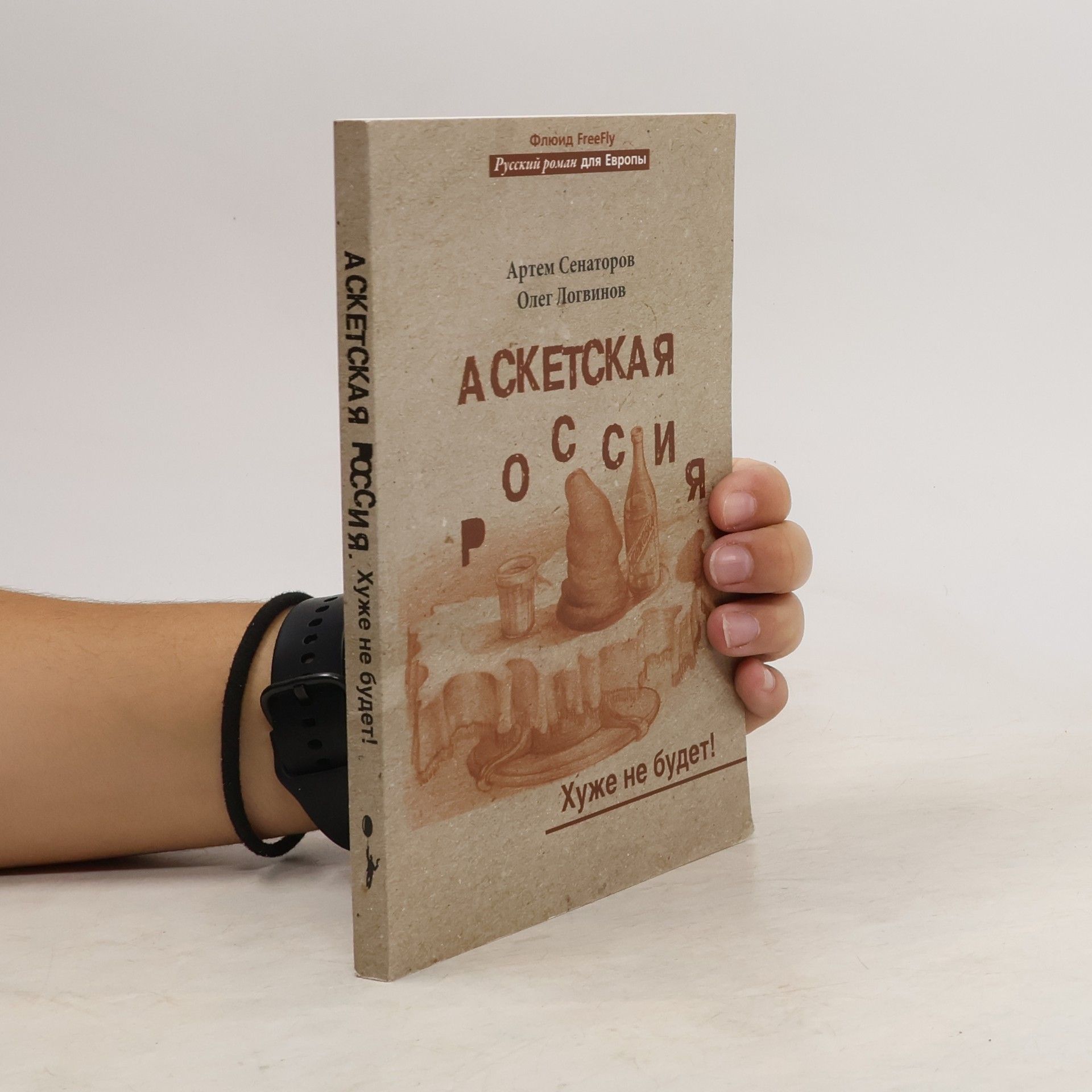Артем А. Сенаторов Русский роман для Европы: Аскетская Россия