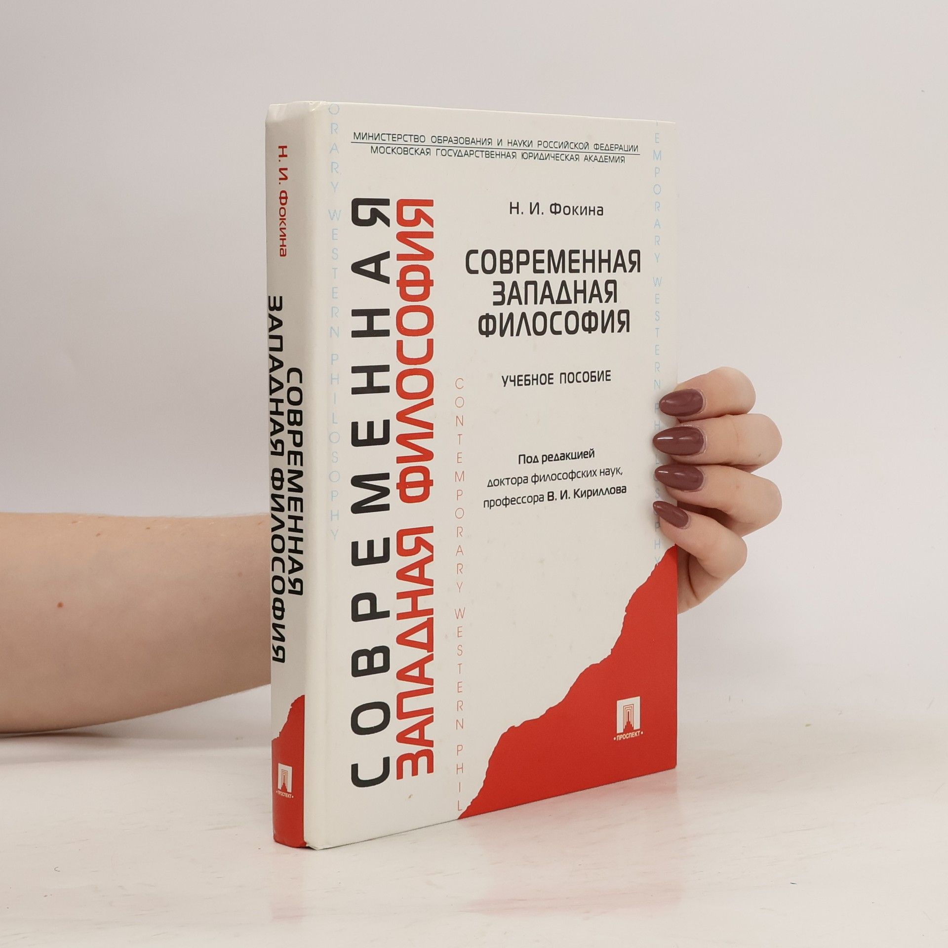 Наталья Ивановна Фокина Современная западная философия