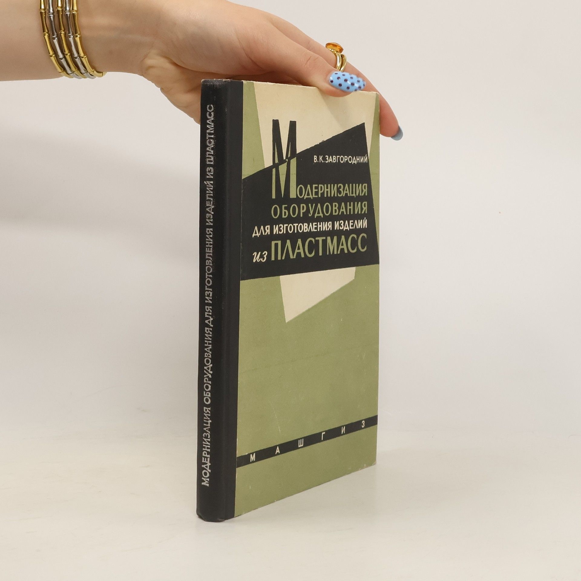 Collectif d'auteurs Модернизация Оборудования