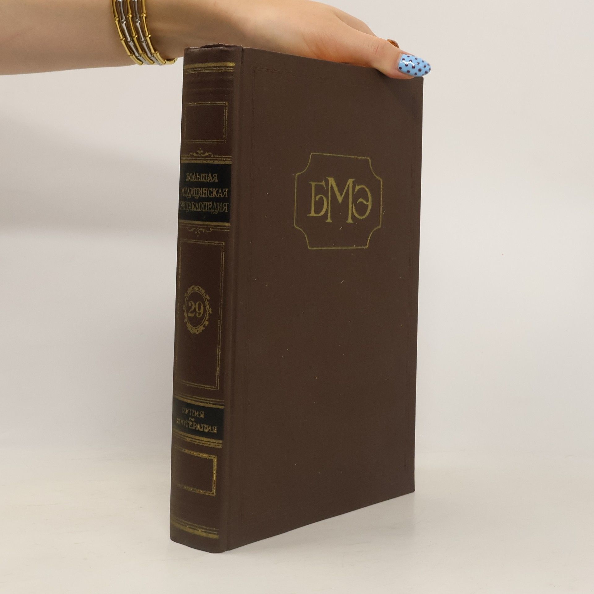 Большая медицинская энциклопедия 35 (Bol'shaya meditsinskaya entsiklopediya 35)