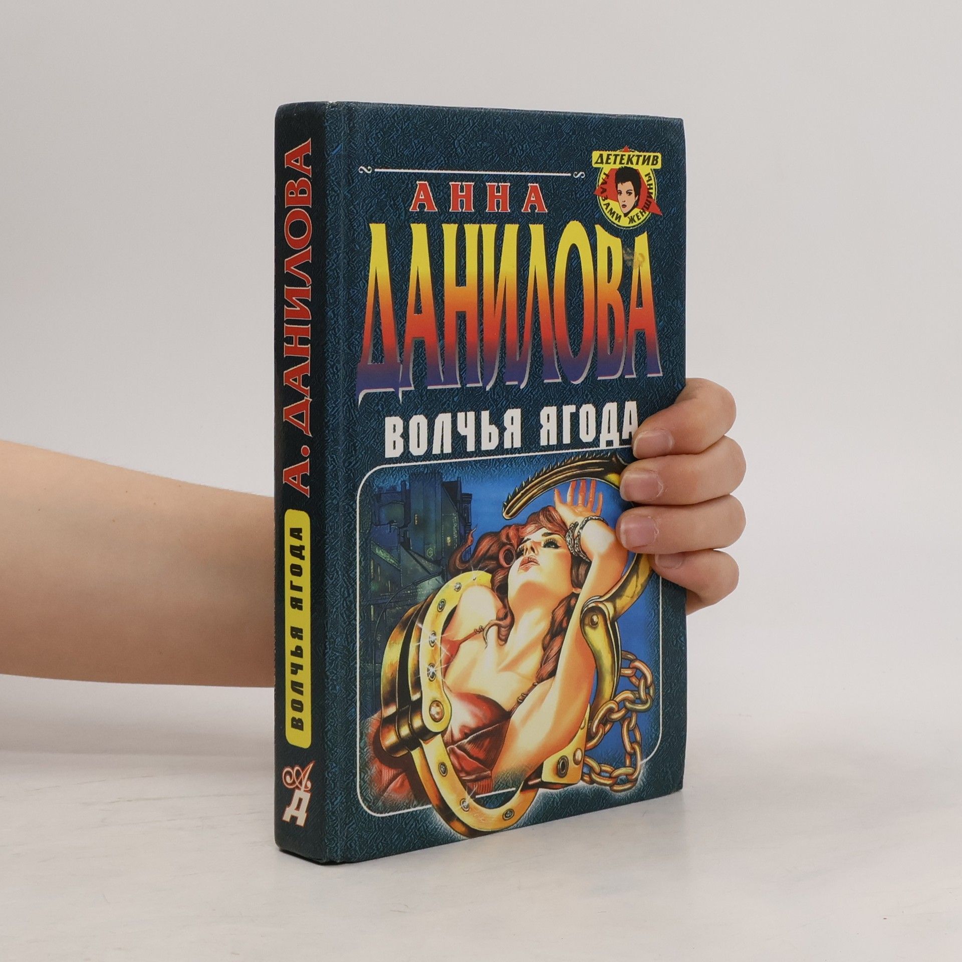 А. Данилова Волчья ягода