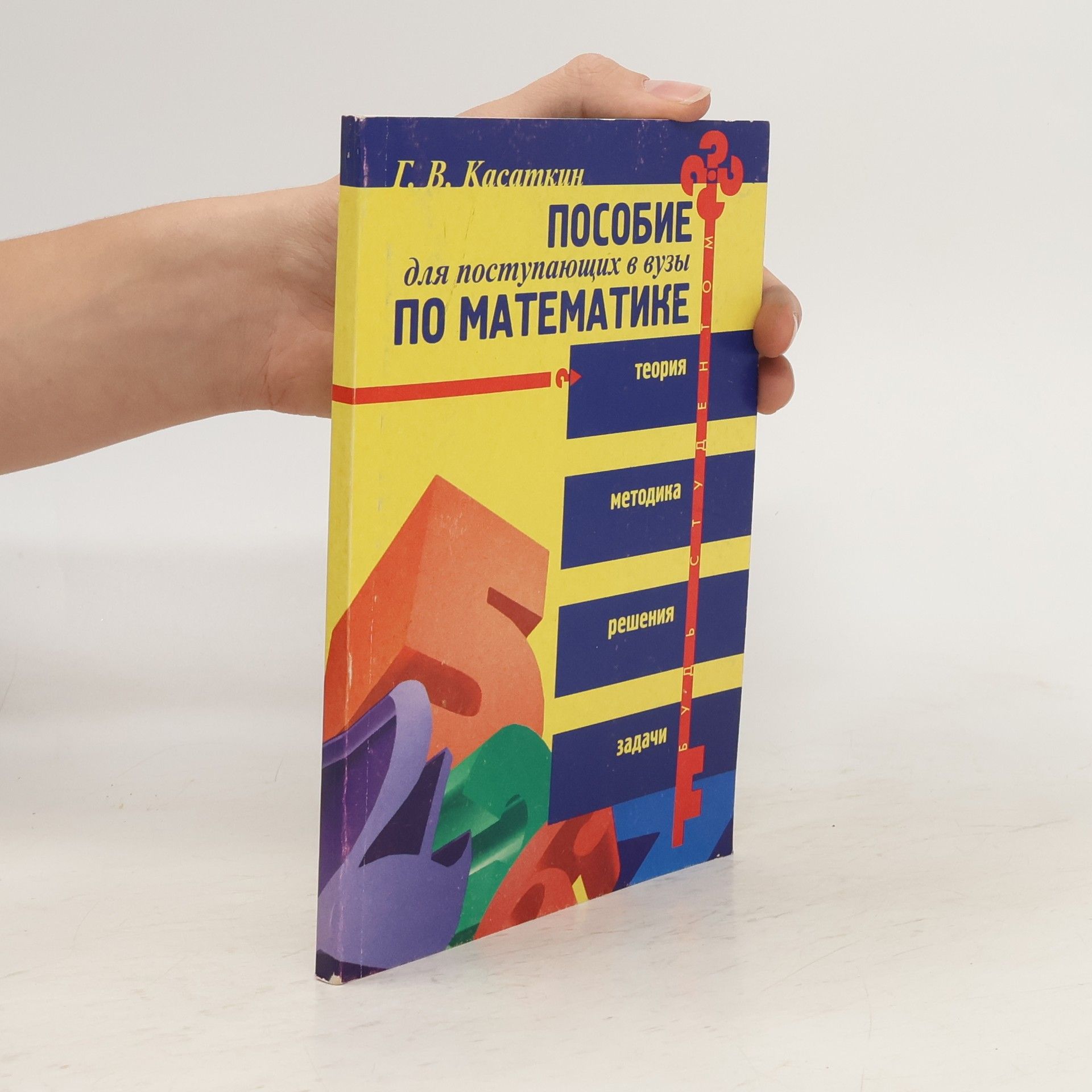 Геннадий Васильевич Касаткин Пособие для поступающих в вузы по математике