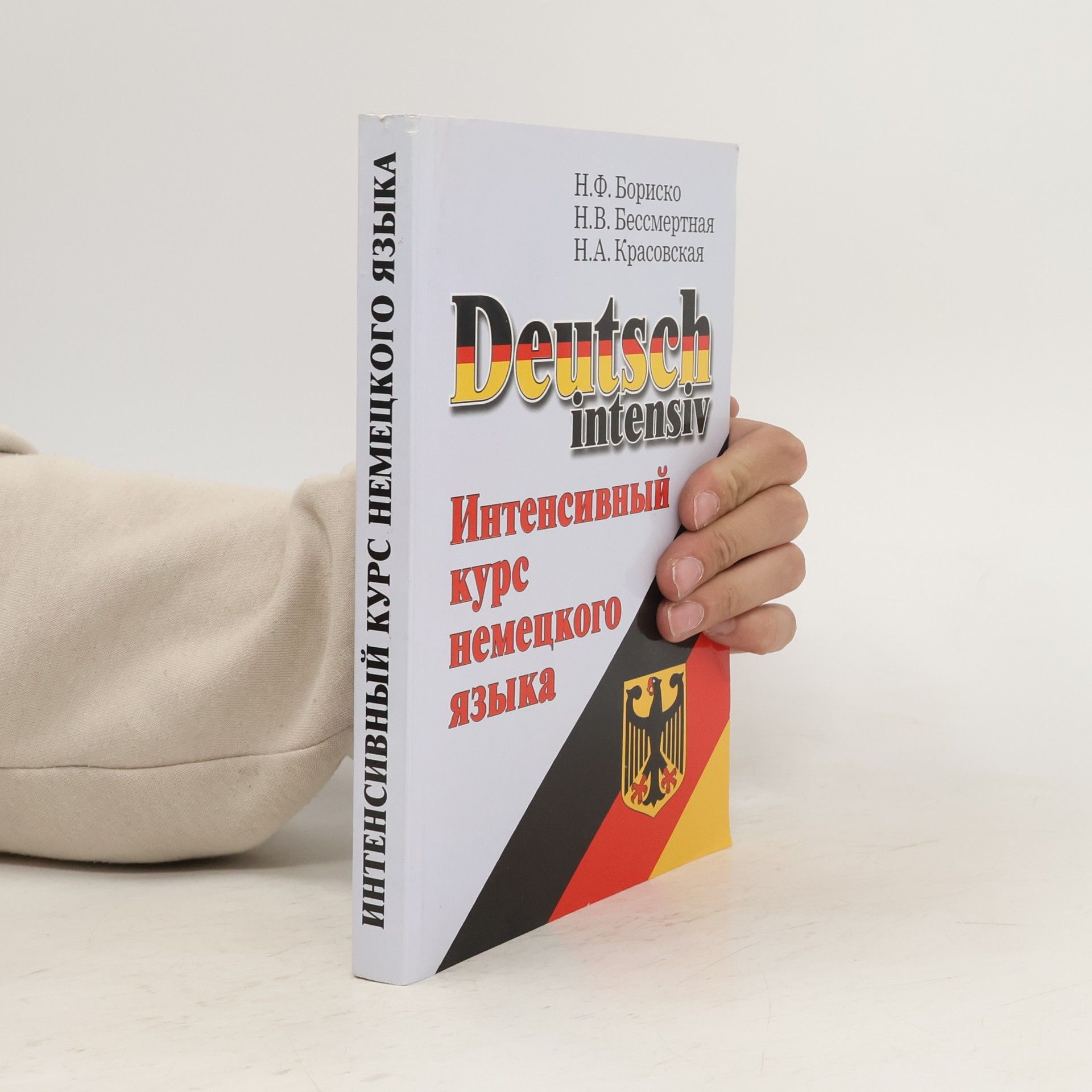 Auteurscollectief Deutsch Intensiv. Интенсивный курс немецкого Языка