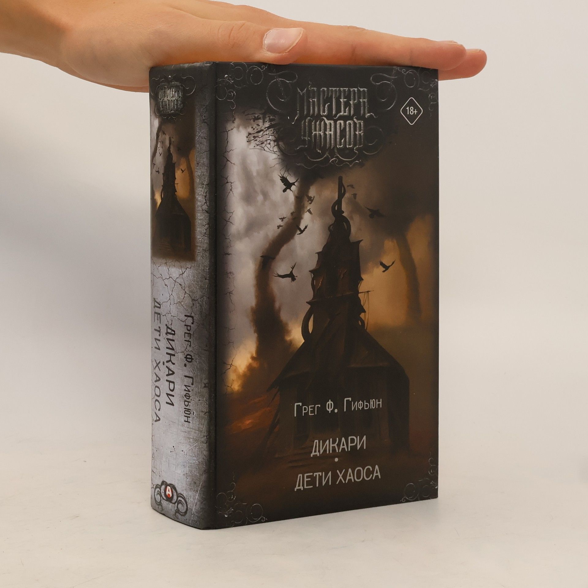 Grega F. Giffune Дикари. Дети хаоса