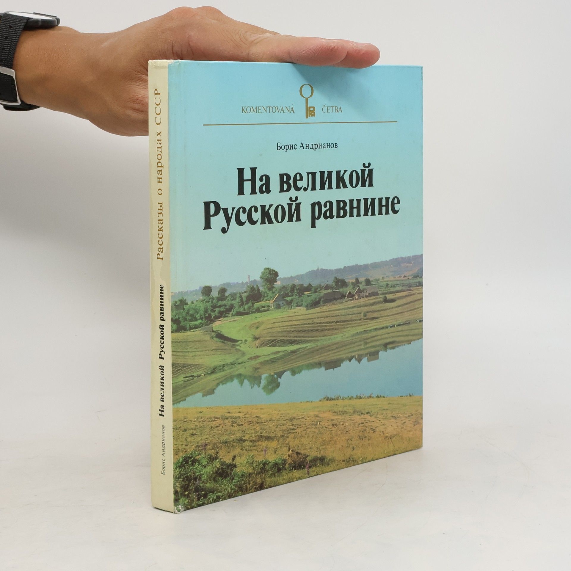 Boris Andrianov На великой Русской равнине. Na velikoy Russkoy ravnine