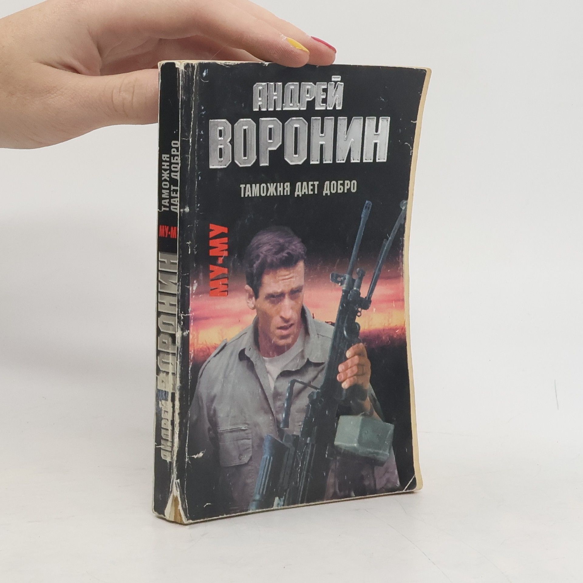 Му-Му. Таможня дает добро