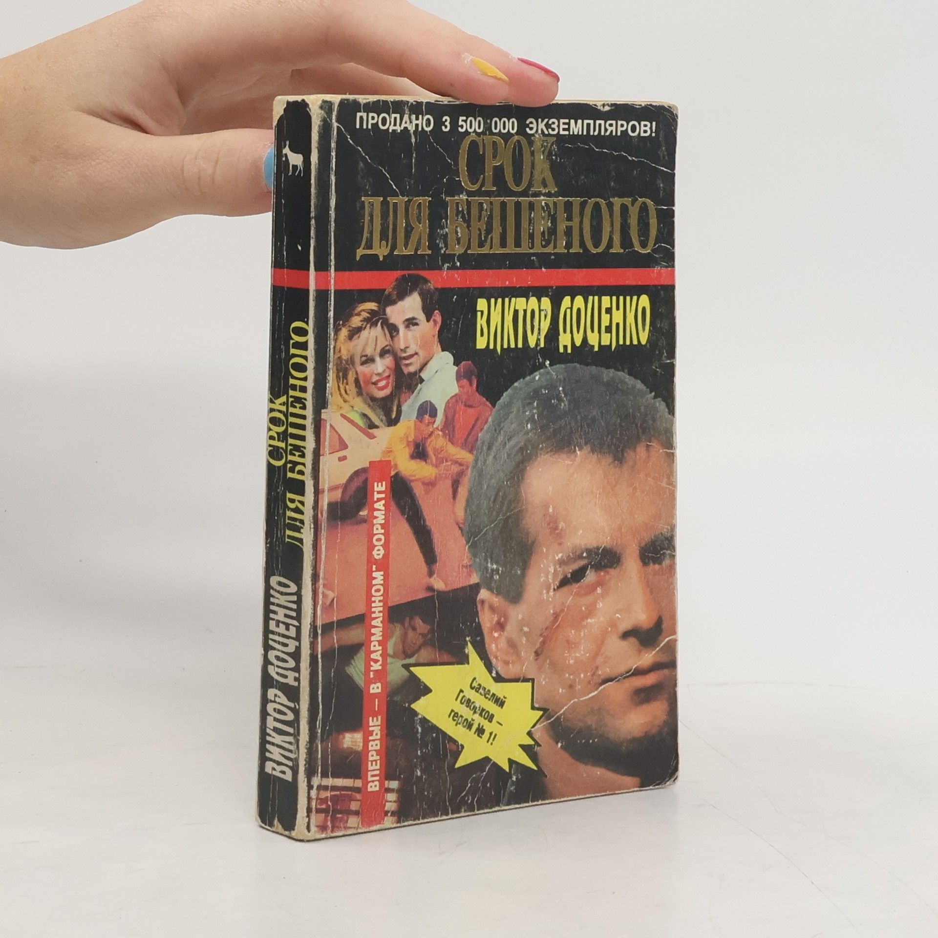 Victor Dosenka Срок для Бешеного