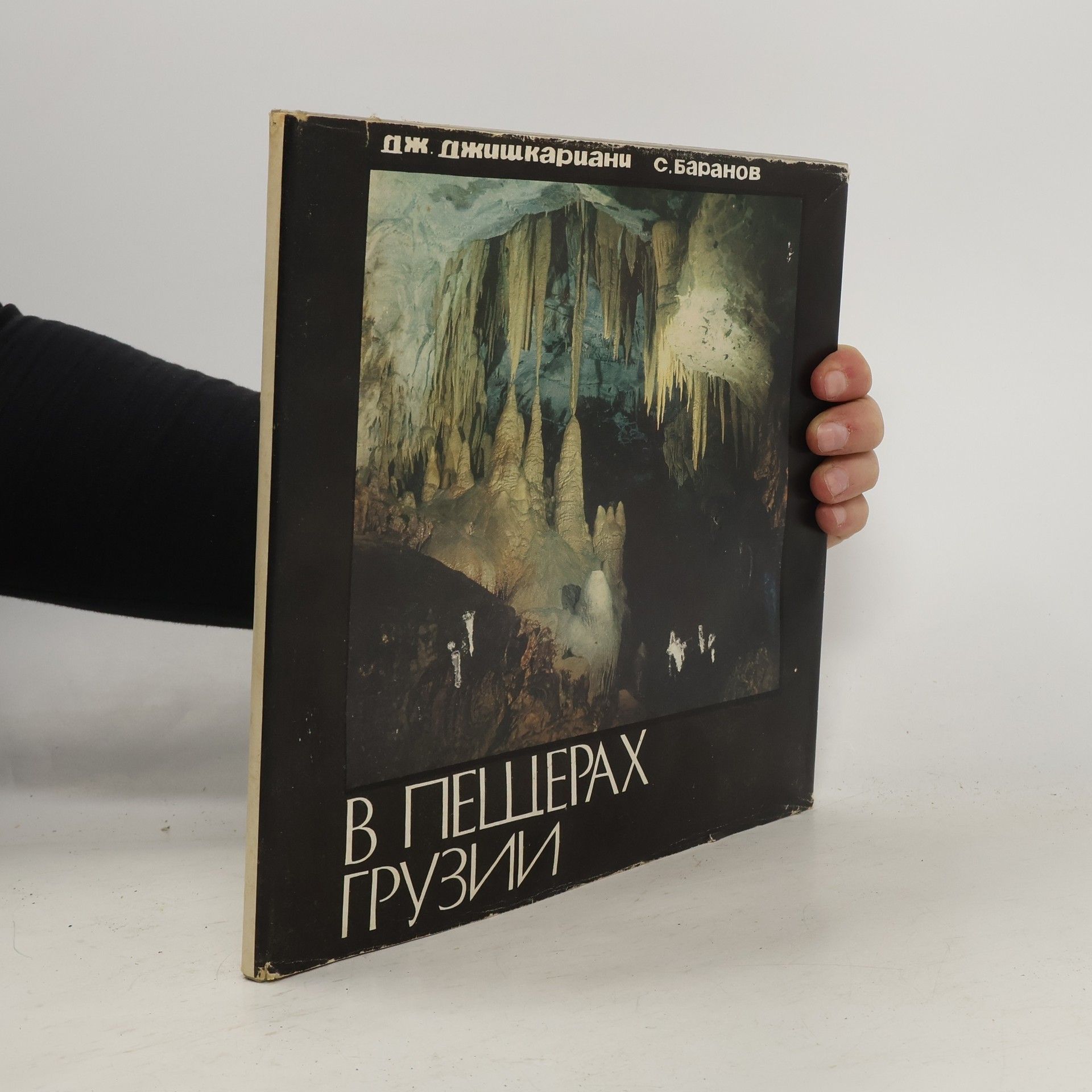 Дж. Джишкариани В пещерах грузии