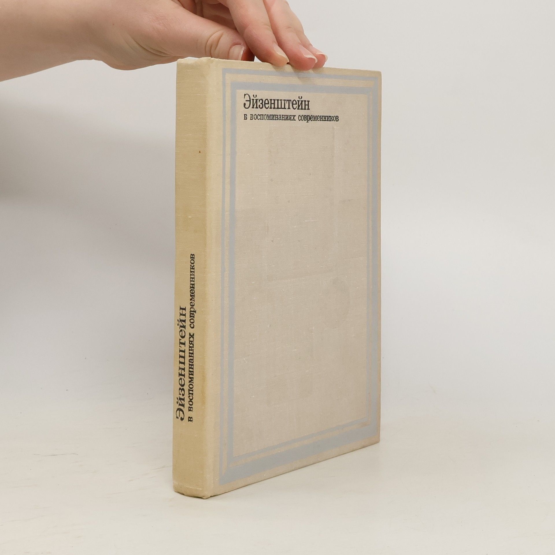 Ростислав Николаевич Юренев Эйзенштейн в воспоминаниях современников