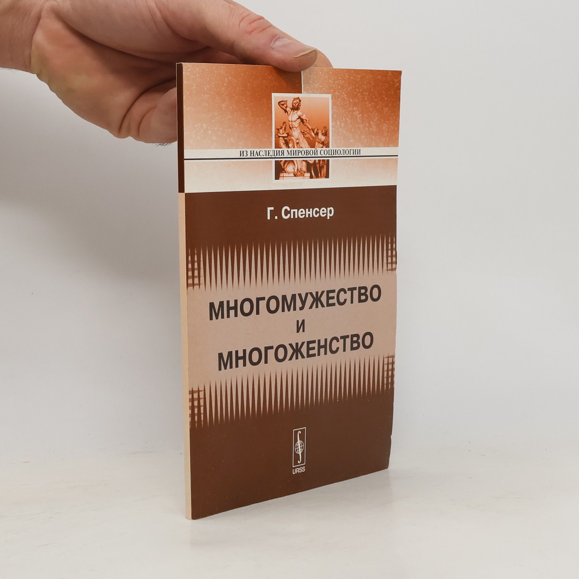 Г. Спенсер  Многомужество и многоженство