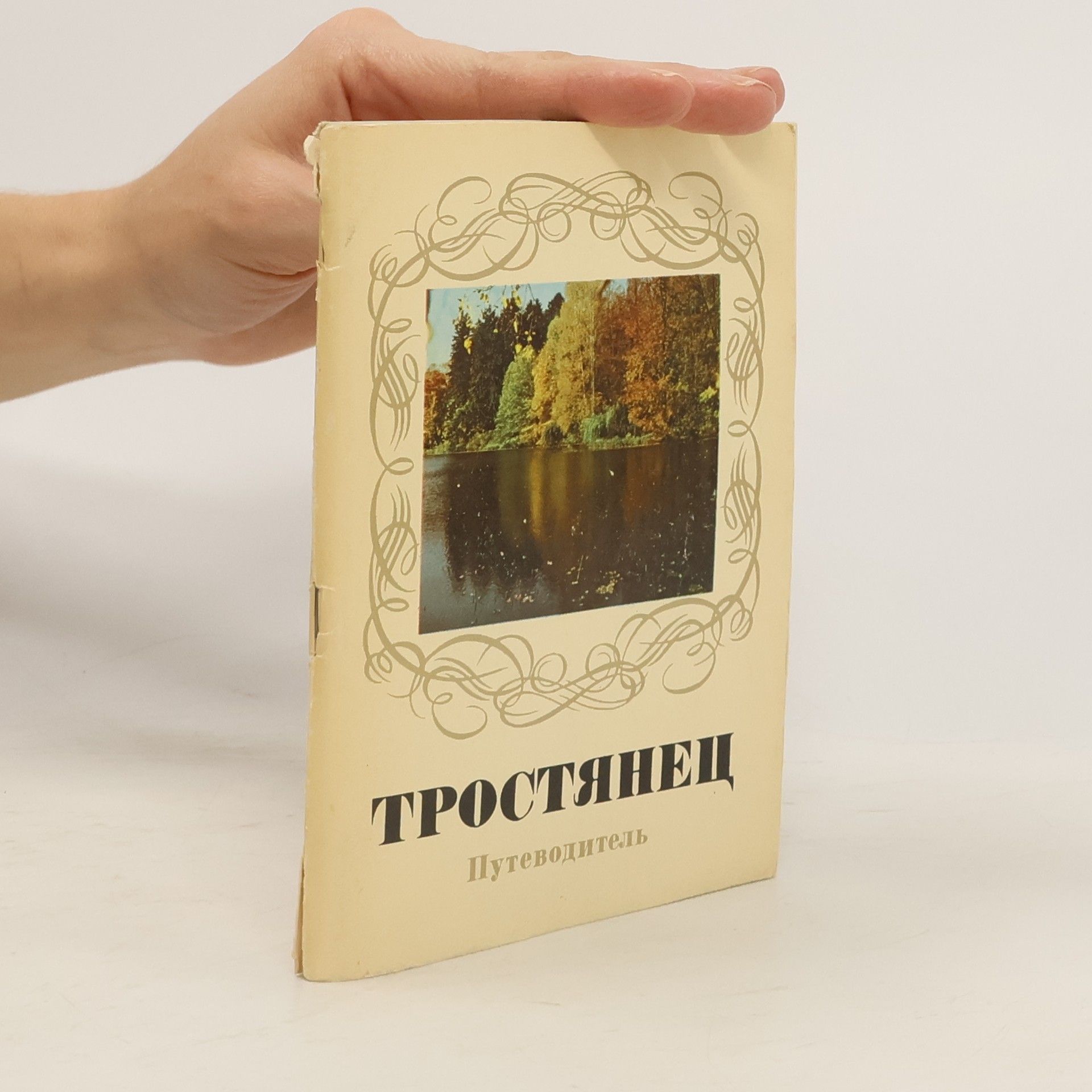 Autorenkollektiv Тростянец Путеводитель