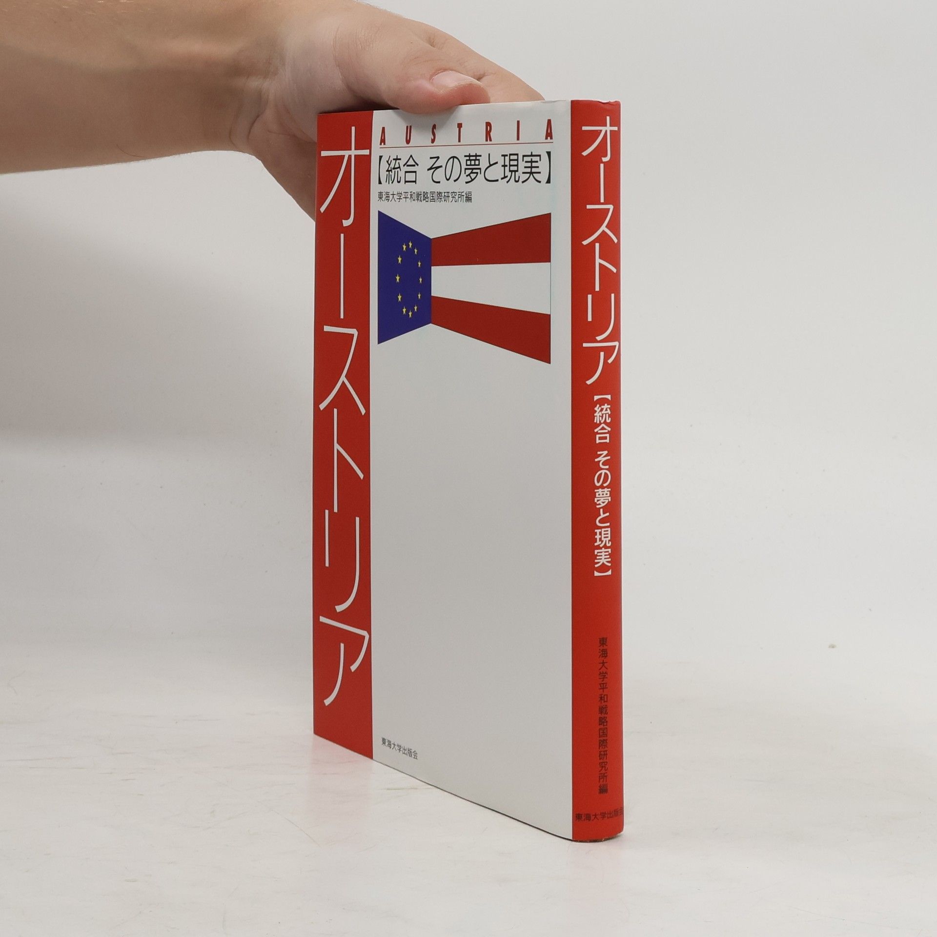 東海大学平和戦略国際研究所 オーストリア