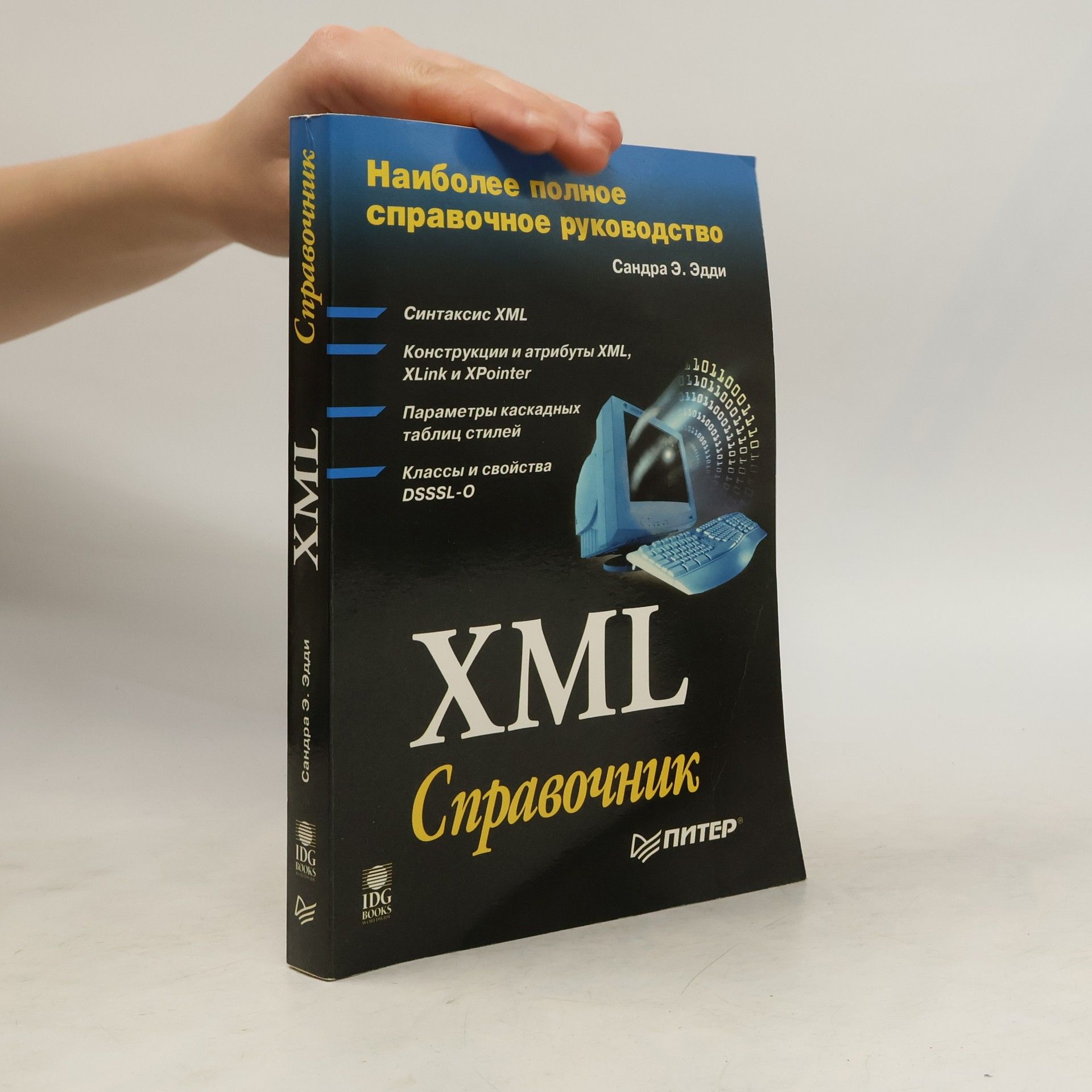 Эдди Сандра Э. XML Справочник