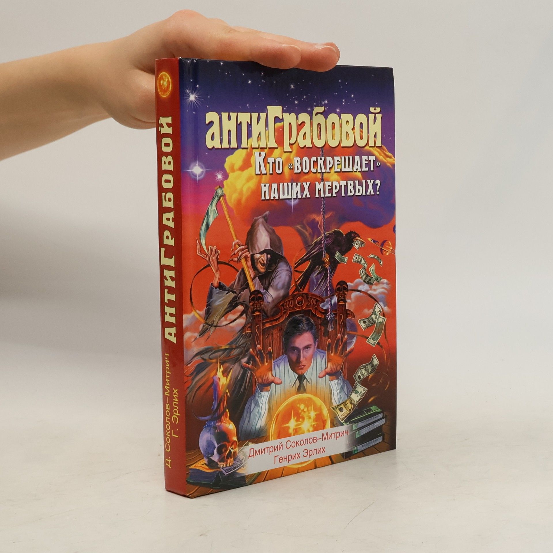 Дмитрий Соколов-Митрич АнтиГрабовой