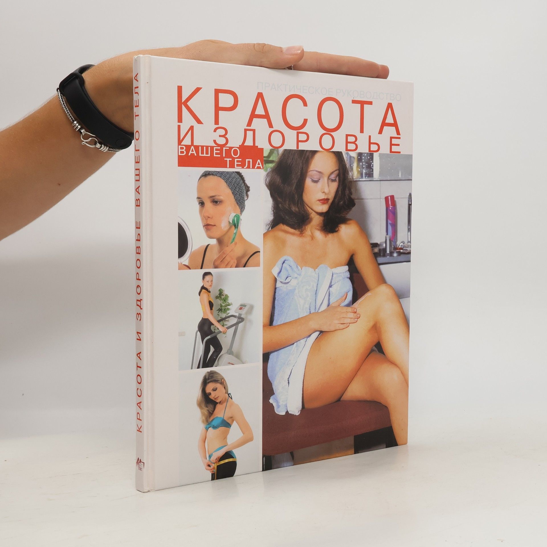 В.И. Клиновский Секреты красоты. Красота и здоровье вашего тела