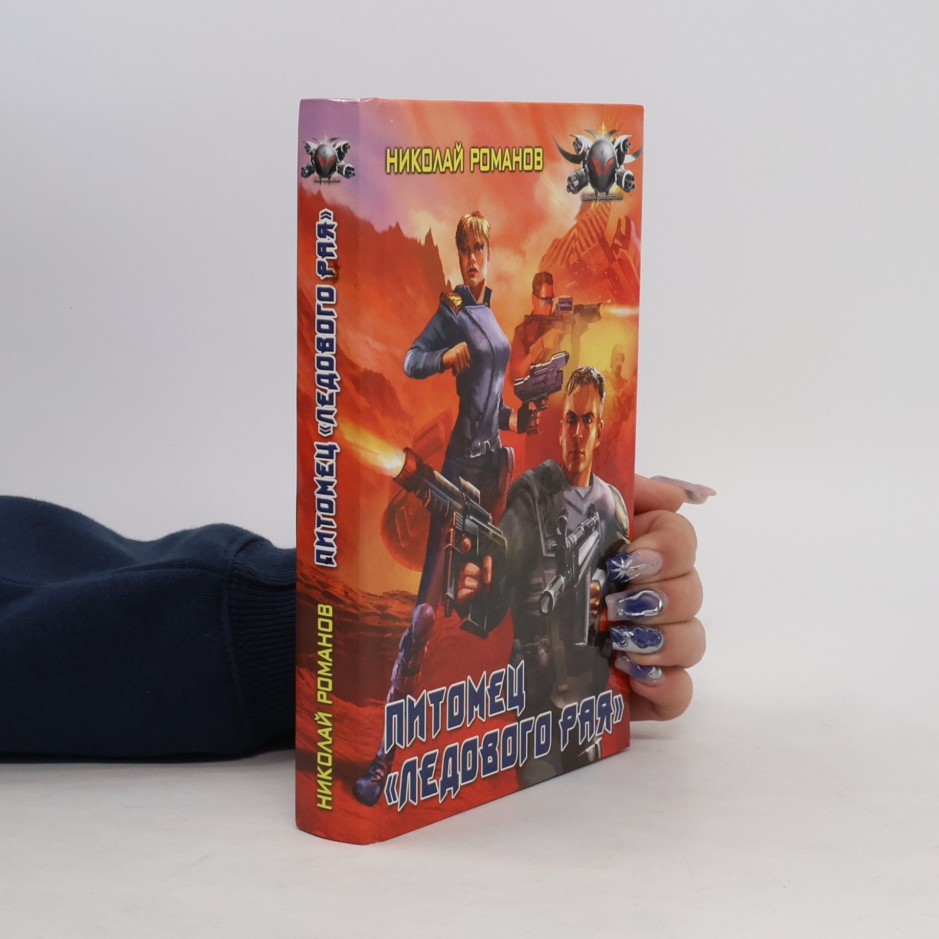 Nikolaj Romanov Питомец «Ледового рая»