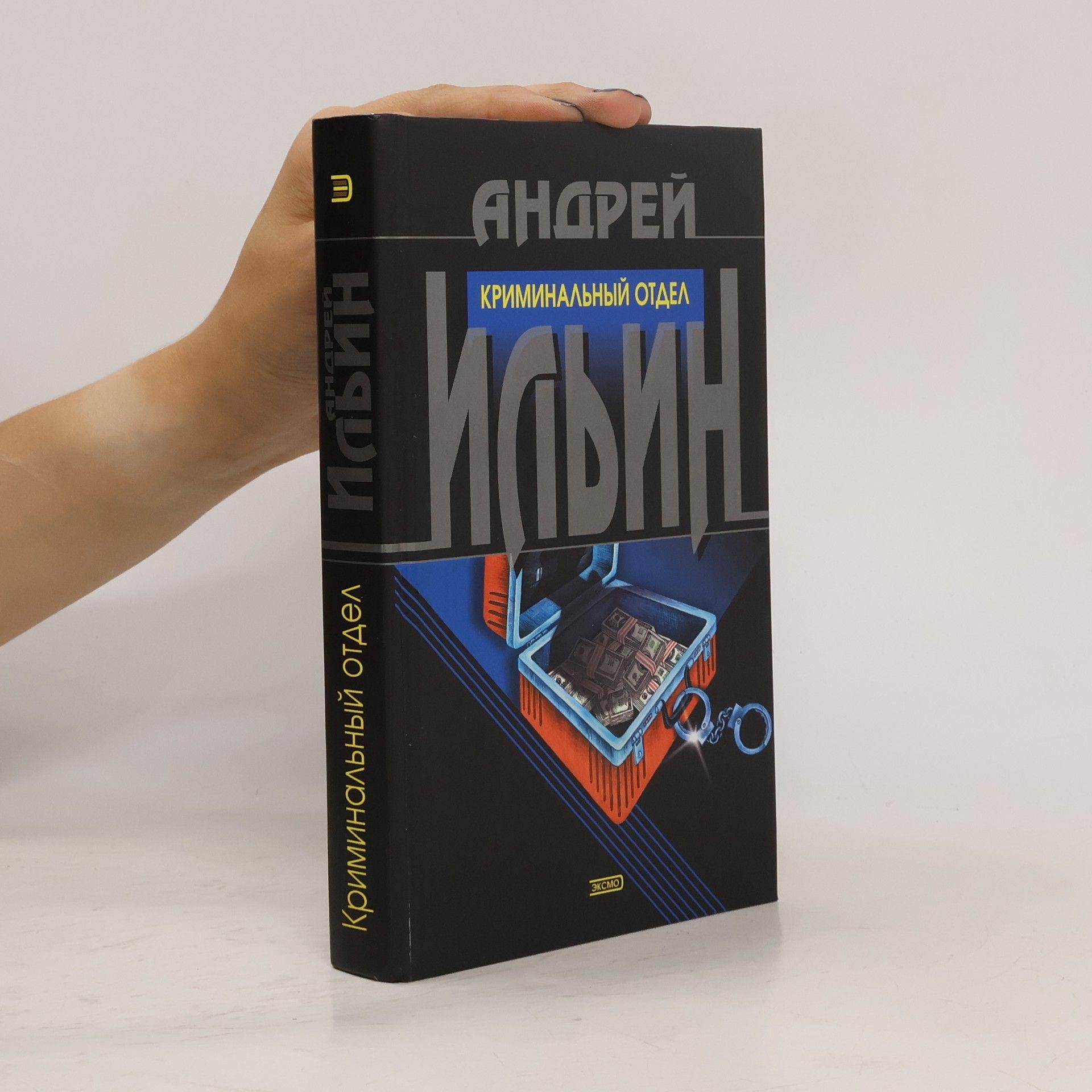 Андрей Ильин Криминальный отдел