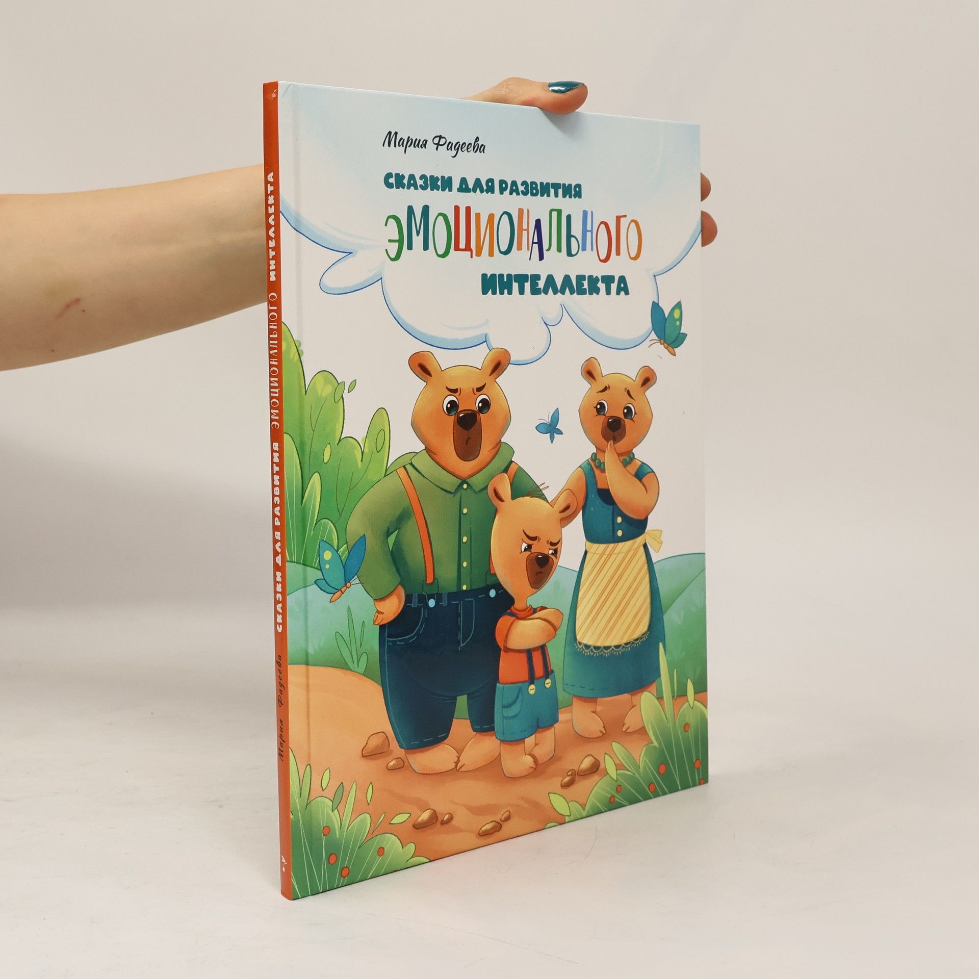 Мария Фадеева Сказки для развития эмоционального интеллекта