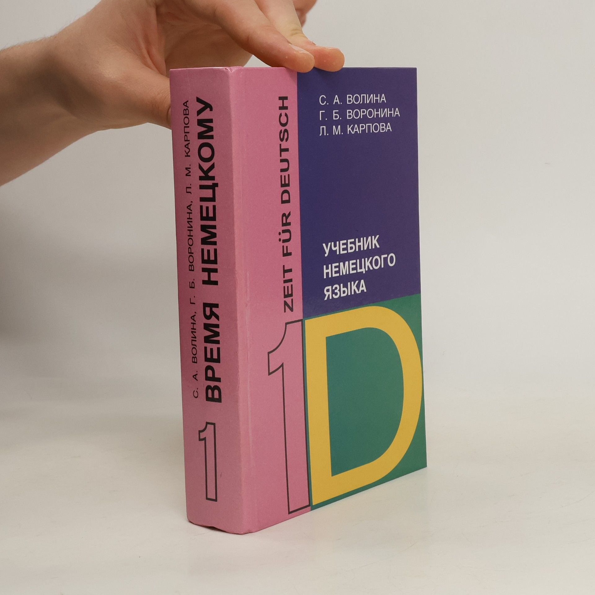 Svetlana Aleksandrovna Volina Vremja nemeckomu 1