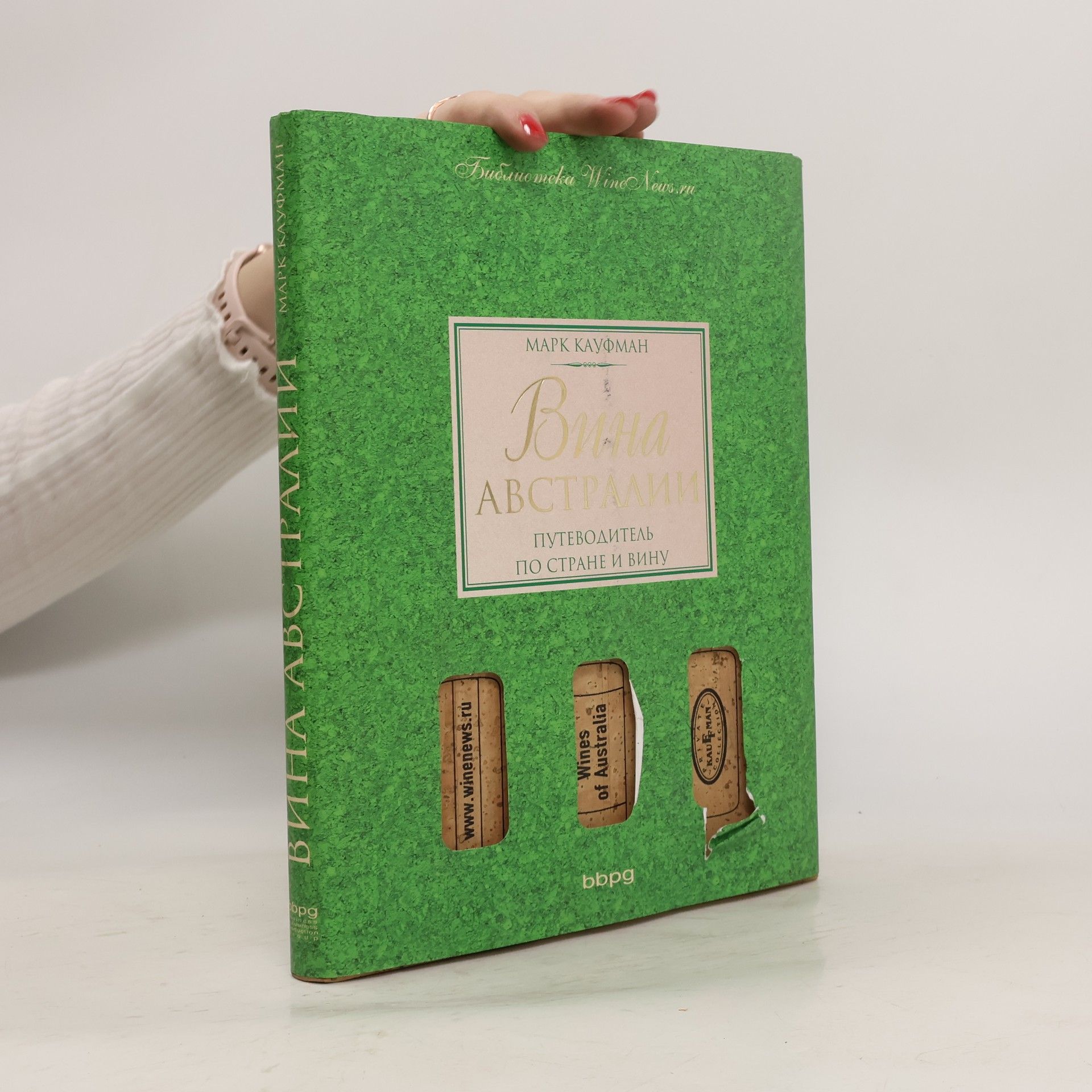 Марк Арнольдович Кауфман Вина Австралии