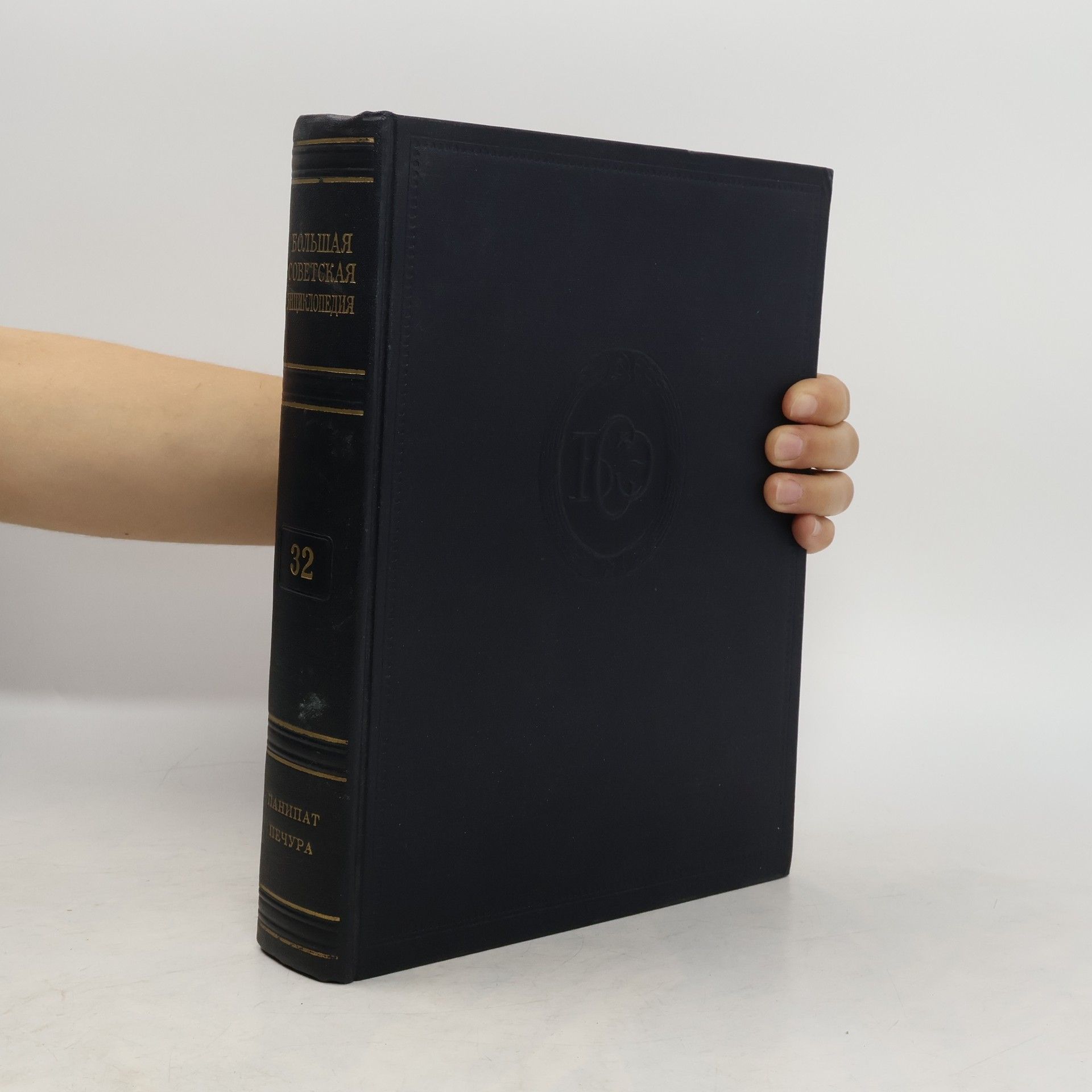 Большая Советская Энциклопедия. Bol'shaya Sovetskaya Entsiklopediya 32