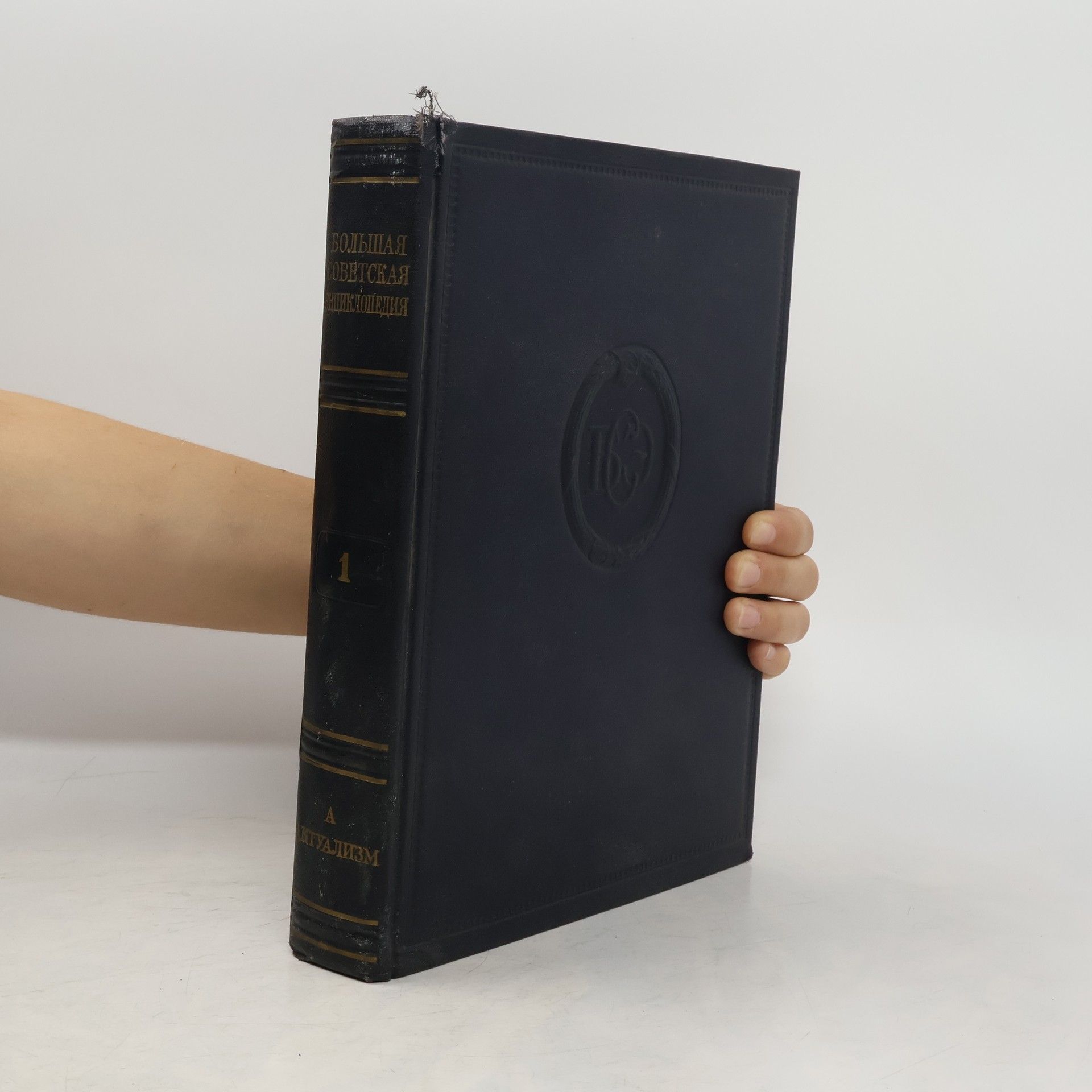 Kolektív autorov Большая советская энциклопедия 1