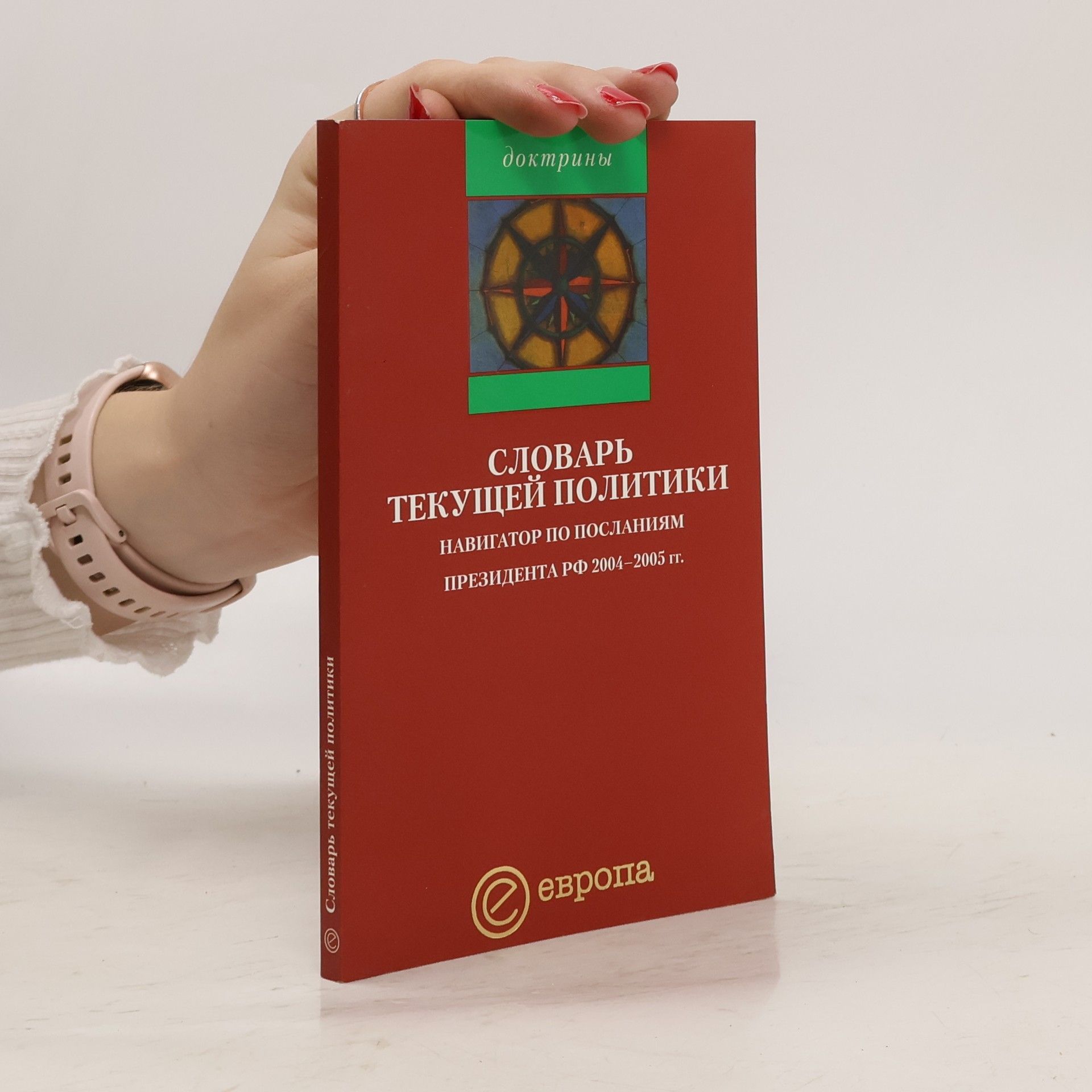 T. Rapoport Доктрины: Словарь текущей политики